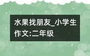 水果找朋友_小學(xué)生作文:二年級(jí)