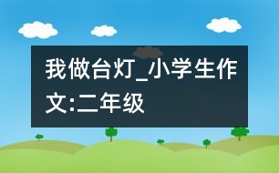 我做臺燈_小學生作文:二年級