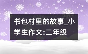 書包村里的故事_小學(xué)生作文:二年級(jí)