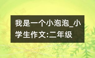 我是一個(gè)小泡泡_小學(xué)生作文:二年級(jí)