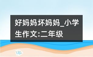 好媽媽、壞媽媽_小學(xué)生作文:二年級