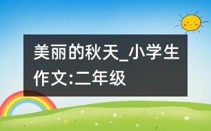 美麗的秋天_小學生作文:二年級