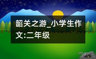 韶關之游_小學生作文:二年級