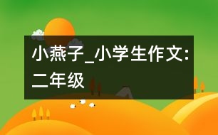 小燕子_小學(xué)生作文:二年級