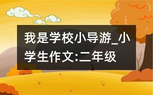 我是學(xué)校小導(dǎo)游_小學(xué)生作文:二年級(jí)