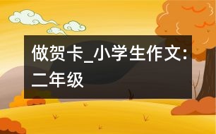 做賀卡_小學(xué)生作文:二年級