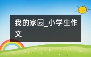 我的家園_小學生作文