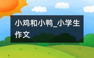 小雞和小鴨_小學生作文