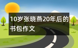 10歲張曉燕：20年后的書包（作文）