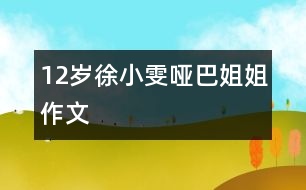 12歲徐小雯：?jiǎn)“徒憬悖ㄗ魑模?></p>										
													<P>作者簡(jiǎn)介：<BR>作者：徐小雯<BR>性別：女 年齡：12<BR>學(xué)校：濟(jì)南市珍珠泉小學(xué)<BR>年級(jí)：小六</P><P>　　這個(gè)啞巴姐姐沒有半跟頭發(fā)，嘴唇厚厚的，在那張國字形的臉上有著一個(gè)扁扁的鼻子......總之，這個(gè)啞巴姐姐就是難看得很。 </P><P>　　小的時(shí)候，媽媽經(jīng)常帶我去那個(gè)啞巴姐姐家里去，我那個(gè)時(shí)候還小，不知道這個(gè)姐姐不會(huì)說話，甚至連什么叫殘疾都不知道。因?yàn)檫@個(gè)姐姐是個(gè)啞巴，所以她沒有幾個(gè)朋友，很孤單。她一見我來，就特別熱情，還從她的房間里拿了許多小零食給我吃，還“啊咿呀啊咿呀”地說話，我一見，就急忙躲到了媽媽的背后，邊哭邊說：“這個(gè)姐姐的樣子太可怕了！比尼姑還難看，我害怕，我害怕，媽媽，咱們回去吧！”每次都是這樣，我哭著喊著要媽媽帶我回家，可是每次我哭完喊完，媽媽答應(yīng)時(shí)，那個(gè)啞巴姐姐就直直的站在客廳里，動(dòng)也不動(dòng)，眼睛里不時(shí)地有著晶瑩的液體流出，當(dāng)時(shí)，我也顧不得這么多了，就直接破門而出，離開這個(gè)可怕的地方。 </P><P>　　等我長大以后才知道，原來這位姐姐是啞巴，也對(duì)她產(chǎn)生了一點(diǎn)點(diǎn)憐憫之心。可是她的模樣，還是讓我非常地厭惡。<BR> <BR>　　有一次，媽媽還是像以前的那樣帶我去那位啞巴姐姐的家里去做客。還是一進(jìn)家門，我坐到客廳的沙發(fā)上，那位啞巴姐姐就拿出很多零食，對(duì)我“啊咿呀啊咿”地說話，還邊唱邊把小零食給我，可是我卻把手緊緊地扣在背后，不想接受她的禮物。十幾分鐘過去了，我被她給弄煩了，就想走了，可是我剛剛邁出防盜門，不知怎的，我被門檻給絆倒了，膝蓋馬上就開了一朵“大花”，疼得我要命。這時(shí)，這位啞巴姐姐趕緊去拿了碘酒和藥棉，輕輕地幫我擦著，再藥水那么一涂――哈，血止住了，雖然變得更“好看”了，但只要不流血，不疼了，我就心滿意足了。我感激地望著啞巴姐姐，她正在高高興興地跳著舞，唱著“啊咿呀啊咿”的歌呢！ </P><P>　　這件事已經(jīng)過去很久了，但我每當(dāng)想起它，就感覺好象剛剛發(fā)生的，心情久久不能平靜，我想：我將來會(huì)帶著這個(gè)回憶，做一個(gè)不嘲笑聾啞人的小學(xué)生。 </P></td>            </tr>			<tr>              						</div>
						</div>
					</div>
					<div   id=