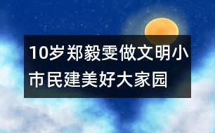 10歲鄭毅雯做文明小市民建美好大家園