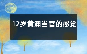 12歲黃淵：當“官”的感覺