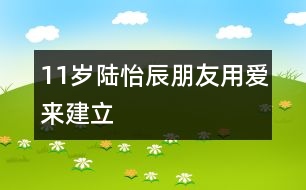 11歲陸怡辰：朋友用愛來建立