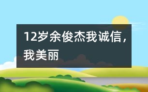 12歲余俊杰：我誠信，我美麗