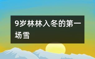 9歲林林：入冬的第一場(chǎng)雪