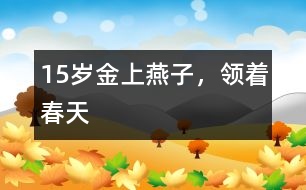 15歲金上：燕子，領(lǐng)著春天