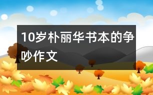 10歲樸麗華：書本的爭(zhēng)吵（作文）