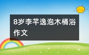 8歲李芊逸：泡木桶?。ㄗ魑模?></p>										
													<P>作者簡介：<BR>作者：李芊逸<BR>性別：女  年齡：8<BR>學(xué)校：浙江省慈溪市第三實(shí)驗(yàn)小學(xué) 三(1)班<BR>年級：小三<BR>指導(dǎo)教師：胡利清</P><P><BR>   </P></td>            </tr>			<tr>              						</div>
						</div>
					</div>
					<div   id=