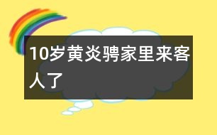 10歲黃炎騁：家里來(lái)客人了