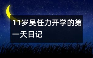 11歲吳任力：開(kāi)學(xué)的第一天（日記）