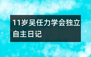 11歲吳任力：學會獨立自主（日記）