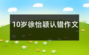 10歲徐怡穎：認(rèn)錯(cuò)（作文）