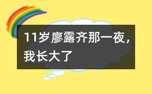 11歲廖露齊：那一夜，我長大了