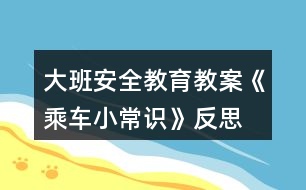 大班安全教育教案《乘車(chē)小常識(shí)》反思