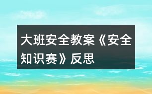 大班安全教案《安全知識(shí)賽》反思