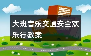 大班音樂交通安全歡樂行教案