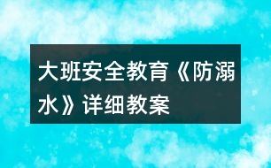 大班安全教育《防溺水》詳細(xì)教案