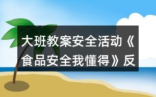 大班教案安全活動《食品安全我懂得》反思