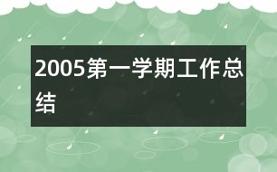 2005第一學期工作總結(jié)