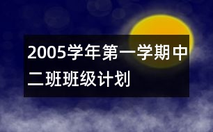 2005學(xué)年第一學(xué)期中二班班級(jí)計(jì)劃