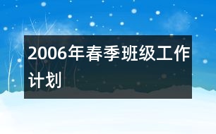 2006年春季班級(jí)工作計(jì)劃