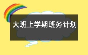 大班上學期班務(wù)計劃