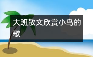 大班散文欣賞：小鳥(niǎo)的歌