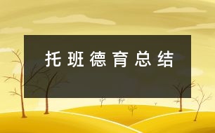 托 班 德 育 總 結(jié)