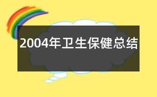 2004年衛(wèi)生保健總結(jié)