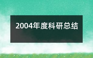 2004年度科研總結