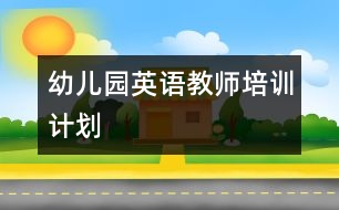 幼兒園英語教師培訓(xùn)計劃