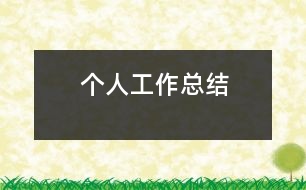 個(gè)人工作總結(jié)