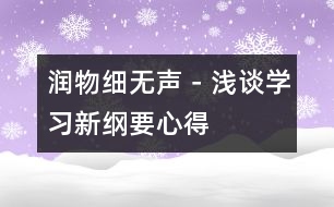 潤(rùn)物細(xì)無聲－淺談學(xué)習(xí)新綱要心得