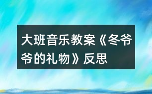 大班音樂教案《冬爺爺的禮物》反思