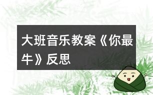 大班音樂教案《你最?！贩此?></p>										
													<h3>1、大班音樂教案《你最?！贩此?/h3><p><strong>活動目標：</strong></p><p>　　1、理解記憶歌曲，嘗試用rap的語感和體態(tài)動作說唱歌曲，初步感受rap的說唱風格。</p><p>　　2、欣賞了解歌曲，嘗試創(chuàng)編夸張幽默的動作來表現(xiàn)歌曲中詼諧的歌詞，在師幼合作表演中感受流行曲風的熱情奔放。</p><p>　　3、通過學唱歌曲，體驗歌曲的氛圍。</p><p>　　4、喜歡參加音樂活動，體驗音樂游戲的快樂。</p><p><strong>活動準備：</strong></p><p>　　課件音樂</p><p><strong>活動重點難點：</strong></p><p>　　1、重點：感受rap的說唱風格，學說rap</p><p>　　2、難點：理解記憶歌詞</p><p><strong>活動過程：</strong></p><p>　　一、引出歌曲《牛》</p><p>　　活動身體，讓我們先來熱身吧!(音樂啊牛的你最牛)師：哇!你們一個比一個牛!小朋友，這個你最牛是什么意思?</p><p>　　幼：最棒，奶牛。。。</p><p>　　二、欣賞音樂《你最?！穼W習A段，會用rap的說唱方式，唱出歌曲中牛的名稱及相關(guān)話語。</p><p>　　師：今天老師還帶來了一首《你最?！返囊魳?。讓我們一起聽一聽，這首音樂給你什么感受?</p><p>　　幼：歡快，活潑，動感。。。</p><p>　　師：在這首有動感的音樂中，你還聽到了什么?</p><p>　　幼：有人在說。有點象繞口令師：那我們以前學的歌曲是怎么樣的呢?</p><p>　　幼：都是唱的。</p><p>　　師小結(jié)：告訴你們，這種像說話一樣的歌曲，現(xiàn)在可流行啦!大家都叫它rap。因為是從國外引進到我們中國的，所以rap是它的英文名，它的中文名字叫說唱樂。</p><p>　　師：那在這首rap《你最牛》歌曲里面，你都聽到了些什么牛呢?</p><p>　　幼：奶牛，黃牛。。。</p><p>　　師：到底有哪些牛呢?讓我們一起來看一看。(出示課件)這是什么牛?</p><p>　　幼：牦牛師：哇!這牦牛生長在高原地區(qū)，身體可強壯了!就想歌曲里些的一樣健健康康像頭牦牛。</p><p>　　幼兒學說第一句(3遍)師：接下來是什么牛?奶牛，奶牛是怎樣的?快快樂樂像頭奶牛。</p><p>　　師：下面有是誰呢?</p><p>　　幼：黃牛師：黃牛在一直在田里工作，拉犁可勤懇啦!所以我們可以說勤勤懇懇像頭黃牛。</p><p>　　師：那最后一個是誰呀?</p><p>　　幼：蝸牛師：雖然它不是牛，但是它的名字里也有一個牛字。那蝸牛是怎么樣的呢?</p><p>　　幼：蝸牛身上有一個貝殼，走起路來慢吞吞的。</p><p>　　師：所以我們要快塊做事別像蝸牛。</p><p>　　師：你們喜歡rap嗎?那讓我們一起把它連起來說一遍吧!</p><p>　　幼兒集體說唱第一遍師帶領，第二遍幼兒自己說，女分開來說師：其實rap還可以一邊跳一邊說唱呢!你們想不想來跟我一起跳一跳?讓我們一起來跳一跳吧!</p><p>　　師：你們太厲害了!學一遍就會了!那讓我們再來一遍，這一遍我不帶你們說唱了。</p><p>　　現(xiàn)在我們來進行PK你們指導什么PK嗎?PK就是比賽的意思。</p><p>　　幼兒分組PK哇!誰最牛?</p><p>　　師：那我們再來一遍比比看到底誰最牛!</p><p>　　師：這樣吧!我們大家都牛!那牛的小朋友我們把第一段連起來跳一遍!</p><p>　　三、學說B段，感受各種牛師：你們喜歡rap嗎?老師這里還有一段rap，讓我們一起來聽一聽。</p><p>　　師：你們都聽了些什么牛?</p><p>　　幼：吹牛，紅牛。。。</p><p>　　師：我們一起來看一看到底有哪些牛?(出示課件)師：看第一只牛在干嘛?斗牛。(誰來做動作表示斗牛)我們小朋友之間也會出現(xiàn)斗牛的現(xiàn)象，所我們要心平氣和不要斗牛。(幼兒一起說唱)加上動作師：還有什么牛?吹牛你們有沒有吹過牛?加上動作說吹牛師：哈哈!吹?？刹缓茫孕∨笥盐覀冞€是認真做事不要吹牛。我們要怎樣?幼兒一起說。</p><p>　　師：接下來是什么牛?肥牛師：誰來用動作表示肥牛?和老師比一比誰更肥?哇!你真肥!所以我們要怎樣才能不做肥牛?</p><p>　　幼：要經(jīng)常鍛煉師：我們一起來說一說經(jīng)常鍛煉不做肥牛師：最后一句是什么牛呢?</p><p>　　幼：紅牛師：什么是紅牛?你們喝過紅紅牛嗎?</p><p>　　師：喝了紅牛會勁頭十足，那些熬夜加班的人就會喝點紅牛。</p><p>　　師：就像歌詞里寫的盡頭十足像喝了紅牛。我們能不能用動作表示?</p><p>　　幼兒加上動作說唱最后一句。</p><p>　　師：這段歌詞呀比較難，讓我們再快來聽一遍。</p><p>　　師：現(xiàn)在我們來練一練。說唱幾遍。</p><p>　　師幼表演師：我們把兩段連起來說一說</p><p>　　四、結(jié)束</p><p>　　師：現(xiàn)在讓我們轉(zhuǎn)過身問問客人老師我們唱的好嗎?那我們來表演給她們看看</p><p>　　師：好!現(xiàn)在讓我們加上身體動作用rap的形式和老師們說再見吧!</p><h3>2、大班音樂教案《刷牙歌》含反思</h3><p>　　活動目標</p><p>　　1、培養(yǎng)良好的衛(wèi)生習慣，學習正確的刷牙方法。</p><p>　　2、愉快的學習歌曲《刷牙歌》。</p><p>　　3、讓幼兒了解怎樣保護牙齒以及健康的牙齒能給我們帶來的快樂。</p><p>　　4、初步了解預防疾病的方法。</p><p>　　5、讓幼兒知道愉快有益于身體健康。</p><p>　　教學重點、難點</p><p>　　1、讓幼兒養(yǎng)成良好的衛(wèi)生習慣。</p><p>　　2、愉快的演唱歌曲。</p><p>　　3、根據(jù)內(nèi)容創(chuàng)編動作。</p><p>　　活動準備</p><p>　　電子琴、光盤、DVD、電視、牙刷實物、圖片、課件。</p><p>　　活動過程</p><p>　　(一)學唱歌曲</p><p>　　1、在本次活動中，我先課件出示了懶羊羊牙痛的表情，來吸引他們的眼球，以談話的方式引出活動。提問：“你們看，圖片上懶羊羊怎么了?”讓幼兒通過想象思考。</p><p>　　2、接著我完整的演唱歌曲《刷牙歌》來驗證他們的猜想，原來懶羊羊難過的原因是因為他長蛀牙了!</p><p>　　3、接著進行進一步的提問：“你們聽到歌詞里面唱到了什么內(nèi)容?”通過提問讓幼兒初步了解歌詞的內(nèi)容。</p><p>　　4、接著播放光盤《刷牙歌》，同時依次放歌詞內(nèi)容圖片(牙刷/一只手拿著一把牙刷/大嘴巴/沒有蛀牙的牙齒)再次激發(fā)他們的興趣點，讓孩子借助圖片來熟悉歌詞，這樣孩子一目了然就會記住歌詞的內(nèi)容，并且對這樣的圖片對唱的方式感到非常有興趣。</p><p>　　5、接下來我就輕聲的借助圖片帶著孩子一起熟悉歌曲。</p><p>　　6、待整首歌曲的歌詞內(nèi)容孩子們都記得差不多了，最后完整進行演唱，讓幼兒進行學習。</p><p>　　(二)自編動作律動表演</p><p>　　師電子琴伴奏，幼兒表演。這樣不但激發(fā)了幼兒的學習興趣而且加深了對歌詞的記憶。。</p><p>　　(三)教師總結(jié)：我們要養(yǎng)成每天刷牙，飯后漱口的習慣。要不然就得象懶羊羊一樣，再也不能吃好吃的東西了?，F(xiàn)在誰能給老師演示一下應該怎么樣刷牙呢?請幾位小朋友到前面來演示。</p><p>　　(四)延伸環(huán)節(jié)：課件出示動畫片懶羊羊吃零食的場景，讓幼兒自己來說吃完東西應該怎樣做?怎樣保護牙齒?有一口健康的牙齒我們會非?？鞓贰?/p><p>　　(五)結(jié)束環(huán)節(jié)：全體演唱《刷牙歌》邊唱邊表演。</p><p>　　教學反思</p><p>　　《刷牙歌》這首歌的歌詞內(nèi)容比較簡單，幼兒情緒高漲基本上都學會了這首歌曲。整個活動下來，從孩子的表現(xiàn)和接受方面，以及和老師間的配合方面都是非常不錯的，發(fā)現(xiàn)班上的大多數(shù)孩子對音樂活動的興趣非常的濃厚，一些原來上課膽小的孩子也都在積極的參與，我想這是打開孩子興趣的一個切入點，在日常學習的同時還可以著重從音樂節(jié)奏方面培養(yǎng)他們的興趣，增強他們的節(jié)奏感和同伴間的合作意識。</p><p>　　此次活動中存在著許多不足和需要改進的地方：</p><p>　　對于一節(jié)新授歌曲的歌唱活動來說，內(nèi)容顯得很單一，只是一味的讓幼兒對歌詞進行學習，注重孩子對歌曲的掌握程度。如果在學習歌詞的時候，及時抓住幼兒的興趣，讓幼兒根據(jù)歌詞內(nèi)容，進行相應的動作創(chuàng)編，會顯得更加豐富活躍。這樣的方法，不僅可以讓幼兒更快的記住歌詞，而且“身隨樂動”的方式仿佛是在游戲中學習，能讓幼兒更輕松的學習歌曲，不會覺得很枯燥并且使孩子感到意猶未盡。(我這個環(huán)節(jié)是安排在后面的)。</p><p>　　設計背景</p><p>　　我通過調(diào)查發(fā)現(xiàn)農(nóng)村孩子在5、6歲的時候有大部分都沒有開始刷牙，通過這個活動讓幼兒養(yǎng)成每天刷牙的習慣。《刷牙歌》是一首節(jié)奏輕快的幼兒歌曲，歌詞富有童趣且朗朗上口。歌曲中提到了每天刷牙方法和好處，來呼吁孩子養(yǎng)成刷牙的好習慣：“小牙刷，手中拿，順著牙縫上下刷，里里外外都刷刷，刷得牙齒白花花，大家夸我講衛(wèi)生，哈哈!笑一笑，露出一口小白牙!”整首歌曲生動活潑，幼兒們都非常喜歡。</p><h3>3、大班音樂教案《水族館》含反思</h3><p><strong>活動目標</strong></p><p>　　1、通過語詞與律動感應曲式。</p><p>　　2、初步學習看曲式圖譜，運用樂器敲奏。</p><p>　　3、運用塑料袋進行音色探索。</p><p>　　4、能根據(jù)音樂的速度，變換動作速度。</p><p>　　5、在對唱的過程中注意傾聽同伴的聲音，及時接唱。</p><p><strong>活動重難點</strong></p><p>　　活動重點：感應曲式</p><p>　　活動難點：音效探索活動</p><p><strong>活動準備</strong></p><p>　　奧爾夫音樂VCD碟一張、掛圖P2、鼓和吊镲各一個、水中生物圖卡若干、銅碰鐘、飄帶、啦啦彩</p><p>　　球、紗巾、水袖、塑料袋(均與幼兒人數(shù)相等)。</p><p><strong>音樂分析：</strong></p><p>　　這首樂曲選自《動物狂歡節(jié)》中的<水族館>。整首樂曲優(yōu)美愜意，曲式為A間A間B尾。在主奏樂</p><p>　　器——鋼片琴晶瑩剔透如流水般的音色中，猶如許多海洋生物在游泳、嬉戲。間奏是一組漸漸下行</p><p>　　的音階，猶如魚兒在吐著泡泡玩耍。</p><p><strong>活動過程</strong></p><p>　　(一)故事引導：正當玩得開心時，滋滋小蜜蜂飛來了，他也想玩泡泡。</p><p>　　(二)肢體造型：泡泡造型</p><p>　　幼兒發(fā)表各種泡泡的造型，老師伴奏幼兒隨音樂做泡泡造型的律動。</p><p>　　1、鼓聲：泡泡造型律動/泡泡房子、泡泡車、泡泡蝴蝶、泡泡魚……</p><p>　　2、吊镲：變換泡泡造型。</p><p>　　(三)故事引入：水族館里，魚兒也吐著泡泡玩游戲……</p><p>　　(四)語詞與律動：水底世界</p><p>　　1、水底生物律動模仿扮演。</p><p>　　全班分四組，以各式道具裝扮。如：飄帶章魚、啦啦球水草、沙巾水母、水袖金魚……</p><p>　　2、語詞與律動</p><p>　　(1)各組隨音樂扮演水中生物練習。</p><p>　　(2)配詞律動：學水中生物游泳、吹泡泡。</p><p>　?、貯段語詞：我是一條金魚，我是一條金魚，水中世界多么美麗實在真有趣</p><p>　　②間奏：下行律動/由上而下滾轉(zhuǎn)雙手。</p><p>　?、跙段語詞：泡泡吹得好高～，泡泡吹得好高～吸～吹～，吸～吹～，拍拍拍拍×2次。</p><p>　?、茏詈笠痪洌合滦新蓜?由上而下，站起轉(zhuǎn)圈，拍泡泡結(jié)束。</p><p>　　(五)圖形感應曲式：A---間奏—A---間奏---B---尾奏</p><p>　　1、老師畫出曲式圖譜，并教唱語詞。</p><p>　　(1)A段：畫樂句/隨音樂唱詞畫出短、短、長線條。</p><p>　　(2)間奏：下行泡泡。</p><p>　　(3)B段：旋律高低泡泡。</p><p>　　(4)尾奏：下行泡泡。</p><p>　　2、依序排列圖卡出現(xiàn)順序。</p><p>　　3、銅碰鐘</p><p>　　(1)A段語詞：唱詞并用銅碰鐘敲奏語詞節(jié)奏。</p><p>　　(2)B段語詞：同上。</p><p>　　(3)間奏和尾奏：銅碰鐘隨音樂強弱演奏拍子。</p><p>　　(六)音色探索：小魚吹泡泡</p><p>　　1、塑料袋音色探索。如：揉、捏、抓、拍……</p><p>　　2、塑料袋氣球</p><p>　　(1)音樂A段：以塑料袋當魚，舞動游泳。</p><p>　　(2)音樂B段：轉(zhuǎn)緊封口，以泡泡魚做律動。</p><p>　　(3)間奏和尾奏：模仿小魚游泳律動，感應高低旋律。</p><p><strong>活動反思：</strong></p><p>　　在暖身部分的泡泡造型環(huán)節(jié)中，我利用故事引導來激發(fā)孩子的創(chuàng)造欲。故事情節(jié)設計故事引導：出示掛圖P1、 P2，引導孩子們講述—：“寶寶吹了泡泡耳環(huán)、泡泡水晶床送給了蝴蝶小姐，蝴蝶小姐很開心。 小蜜蜂滋滋聽說了這事兒，讓也想擁有一件泡泡禮物。你們猜，小蜜蜂滋滋喜歡怎樣的泡泡禮物呢?”</p><p>　　本次活動，我設置了懸念，引導孩子們由猜測過度到表演，讓孩子們在不知不覺中隨著老師的琴聲做各種泡泡造型的律動。這樣一來，活動氣氛熱烈了，孩子們進入了玩音樂的狀態(tài)。(引導語：寶寶吹了許多會變魔術(shù)的泡泡，有的變成泡泡房子、泡泡蝴蝶……)在聽鼓聲和吊镲聲玩泡泡造型時，孩子的經(jīng)驗就第一個環(huán)節(jié)來說，有所提升。孩子的造型變換無窮，創(chuàng)造欲望被充分激發(fā)。</p><p>　　暖身活動的泡泡造型讓孩子們在熱身的同時，也為“水底生物律動模仿”環(huán)節(jié)做鋪墊。律動模仿讓孩子們又掀起一個創(chuàng)造的小高潮，(第一遍音樂)海星、海馬、鯊魚、螃蟹、金魚、海蛇、水母等海洋生物在海底開舞會，孩子們都用肢體動作表演自己喜歡的海底生物。</p><p>　　配詞律動環(huán)節(jié)(幼兒圍圈坐)</p><p>　　第一小組按備課環(huán)節(jié)進行：三遍音樂完成。第一遍音樂，老師邊做律動邊默唱;第二遍音樂，幼兒起立隨音樂邊唱語詞邊做律動;第三遍音樂，是加強第二遍音樂的內(nèi)容。出現(xiàn)情況：默唱時，老師夸張的表情和嘴型十分吸引幼兒，可是第二遍音樂就讓孩子們邊唱邊玩有點牽強，因為孩子們還沒有掌握語詞，使得孩子們只顧做律動而不注意語詞了。與我設想的效果有所出入。第二小組活動時，我在第二遍音樂的形式上做了調(diào)整：幼兒坐著，隨音樂跟著老師邊唱語詞邊做律動。這樣一來，孩子們有了第一遍音樂的仔細傾聽、觀察和第二遍音樂的配詞、律動，幼兒對整首樂曲的曲式有了大概的了解。第三遍音樂的律動表演就順手多了。</p><p>　　由于配詞律動環(huán)節(jié)孩子已經(jīng)初步熟悉語詞，所以在圖形感應曲式環(huán)節(jié)，孩子們邊跟老師唱邊看老師畫圖譜，對曲式的掌握上就事半功倍了。</p><h3>4、大班音樂教案《小熊請客》含反思</h3><p><strong>活動目標</strong></p><p>　　1.欣賞音樂，體驗曲調(diào)的重復和力度變化的有趣性。</p><p>　　2.作有新意的大膽地創(chuàng)編游戲動作，能主動跟隨音樂動作表演。</p><p>　　3.在表演中學會相互合作。</p><p>　　4.使幼兒懂得歌曲的詼諧幽默之處。</p><p>　　5.樂意參加音樂活動，體驗音樂活動中的快樂。</p><p><strong>教學重點、難點</strong></p><p>　　1、重點：能跟隨音樂表演動作。</p><p>　　2、在合作表演的過程中學習相互配合。</p><p><strong>活動準備</strong></p><p>　　童話劇音樂《小熊請客》、自制《小熊請客》的場景和圖畫，小雞、小貓、小狗、小熊、狐貍、頭飾各一個、大的活動空間、幼兒15名圍成小路裝扮花和草。</p><p><strong>活動過程</strong></p><p>　　1、導入，引起幼兒興趣，老師帶狐貍頭飾隨音樂進入教室與小朋友們打招呼：“小朋友們好，我是狡猾的大狐貍，我聽說我們這兒的小朋友很會玩游戲唱歌也很好聽，所以今天我就是來和大家玩兒游戲的，請小朋友和我一起來做游戲吧!</p><p>　　(1)、教師引導幼兒到故事場景的活動空間，放故事音樂請幼兒安靜的聽小熊請客的故事情節(jié)，都發(fā)生了什么事情呢?</p><p>　　師：“在故事《小熊請客》中，小朋友們還記得狐貍都遇到哪些倒霉的事情嗎?教師出示圖片，并模仿小雞的表演，引導鼓勵幼兒回答。</p><p>　　幼兒：(小雞高興的唱著歌去參加小熊的生日，半路上碰到了狐貍想和小雞一起去參加小熊的生日，小雞不想帶狐貍?cè)?，狐貍生氣的罵了小雞。) 小朋友說一件老師就重復說，增強幼兒記憶。</p><p>　　(2)、教師依次模仿小貓、小狗的故事情節(jié)，創(chuàng)編動作并提醒幼兒每次都不愿意帶狐貍?cè)バ⌒芗視r狐貍生氣的樣子一次比一次兇。老師鼓勵幼兒積極回答，說完后教師語氣、動作夸張地進行整理。</p><p>　　(3)、請個別幼兒帶頭飾表演唱小熊請客。</p><p>　　2、集體隨音樂表演狐貍、小貓、小狗、小雞、小熊的動作及表演唱，讓幼兒感受到其中的樂趣，也讓幼兒感受到隨音樂的節(jié)奏變換。</p><p>　　3、把幼兒分組帶頭飾、自由的創(chuàng)編動作合作表演，將幼兒帶入到角色扮演的快樂中。</p><p>　　4、讓幼兒回家后和家長一起分角色表演唱。</p><p><strong>活動延伸</strong></p><p>　　今天我很高興很高興，謝謝小朋友們陪我玩了這么好玩的游戲。我們的小朋友真的很會玩游戲，那小朋友們，如果是你來編故事，你故事里的狐貍遇到的倒霉的事情又會是哪些呢?請你們回去想一想，想好了就和老師小朋友們一起分享好嗎?</p><p><strong>活動反思</strong></p><p>　　1、在這個活動中，我抓住了孩子愛玩兒、愛發(fā)現(xiàn)、愛創(chuàng)作的特點，而且我們班上孩子喜歡角色扮演的游戲和追逐游戲，抓住這些特點，開展了這個活動。平時我們的孩子很害羞，不知道怎樣跟老師親近，但只要一玩游戲，孩子們和老師之間的隔閡就小了很多，再加上這個游戲和故事情節(jié)他們很感興趣，整節(jié)課來說，氣氛都很高漲，課堂秩序也很好。</p><p>　　2、在這個活動中我堅持幼兒是活動的主體，教師只是參與者與指導者。在活動中鼓勵幼兒發(fā)揮想象，積極創(chuàng)編，尊重并承認幼兒的創(chuàng)作。</p><p>　　活動效果評析</p><p>　　1、優(yōu)勢：活動目標達成較好，在活動設計和過程中都抓住到了孩子們的興趣點和興奮點，如讓幼兒自己創(chuàng)編動作，讓他們認識到自己是這個游戲的主人。在游戲中用夸張幽默的語言語氣、動作引起了幼兒好動的好玩的天性，能積極參與到游戲當中。</p><p>　　2、不足之處：在活動中有一兩個孩子因為在創(chuàng)編環(huán)節(jié)沒有注意到他們的發(fā)言，使得他們情緒有些低落，沒有對孩子的想法進行肯定或評價。這是我值得注意的，如果當時我當場分享了他們的創(chuàng)作或者跟小朋友們說請他們把自己好的想法先留著我們下課后接著分享并用于游戲中的話，就不會造成這種狀況。</p><h3>5、大班音樂教案《摘草莓》含反思</h3><p><strong>活動目標：</strong></p><p>　　1、感受歌曲輕快的情緒，初步學習用兩個聲部進行演唱歌曲。</p><p>　　2、在圖譜的幫助下演唱歌曲。</p><p>　　3、積極參與活動，體驗歌唱活動的快樂。</p><p>　　4、通過學唱歌曲，體驗歌曲的氛圍。</p><p>　　5、能唱準曲調(diào)，吐字清晰，并能大膽的在集體面前演唱。</p><p><strong>活動準備：</strong></p><p>　　圖譜。</p><p><strong>活動過程：</strong></p><p>　　一、練聲。</p><p>　　“孩子們，讓我們先來亮一亮咱們的嗓子吧!”</p><p>　　二、學習歌曲。</p><p>　　1、欣賞教師范唱，了解歌曲與內(nèi)容。</p><p>　　“今天，有位小姑娘，她也要上山摘草莓，我們一起來聽一聽?！?/p><p>　　“好聽嗎?”“這首歌曲比較輕快，非常的好聽。歌曲的名字就叫《摘草莓》?！背鍪颈尘皥D。</p><p>　　2、再次欣賞教師范唱。</p><p>　　“再來仔細地聽一聽，聽聽歌曲里唱了什么?”</p><p>　　根據(jù)孩子的回答，取出大圖譜，放于黑板。</p><p>　　3、擺放圖譜。</p><p>　　“誰來把這些圖譜根據(jù)歌曲擺一擺?”擺得對不對呢?我們一起來看一看。”</p><p>　　4、看圖完整演唱第一聲部，將歌詞與圖譜匹配。</p><p>　　“讓我們看著圖譜跟著老師輕輕地來唱一唱?！?/p><p>　　三、練習兩個聲部。</p><p>　　1、討論、了解第二聲部演唱的位置。</p><p>　　“老師這兒還有一些小圖譜，為了使歌曲更好聽，我們還要在歌曲里加入小圖譜，放在哪兒呢?”</p><p>　　“不僅要唱大圖譜，還要唱小圖譜，小圖譜怎么唱呢?”</p><p>　　2、教師唱第一聲部，并用體態(tài)提示幼兒演唱第二聲部。</p><p>　　“我們來試一試唱這首歌，你們唱大圖譜，我來唱小圖譜。”</p><p>　　3、將幼兒分成兩個聲部演唱2——3遍。</p><p>　　“在唱歌的時候，我們要一邊唱歌，一邊聽別人的聲音，和別人的聲音和諧一致就好聽了?！?/p><p>　　四、活動結(jié)束。</p><p>　　“我們把這么好聽的歌去唱給弟弟妹妹們聽聽吧!”</p><p><strong>活動反思：</strong></p><p>　　1、圖譜與歌曲的結(jié)合。</p><p>　　在活動前，我準備了背景圖、大圖譜以及小圖譜，活動中，我先利用大圖譜來學習歌曲的第一聲部，在用小圖譜來學習歌曲的第二聲部，吸引、調(diào)動孩子來參與活動，并通過擺一擺、看一看，使孩子們從中理解了歌詞，記憶了歌曲。</p><p>　　2、動作與歌曲的結(jié)合。</p><p>　　由于孩子是初次嘗試演唱兩聲部的歌曲，對于第二聲部的切入，孩子們不能很好地把握節(jié)奏，所以在活動中我利用肢體動作來提示孩子，被分成兩部分的孩子看了指揮就能很好地演唱歌曲了。</p><p>　　3、活動流程層層遞進，過渡流暢。</p><p>　　用《摘蘋果》的曲調(diào)來唱《摘草莓》練聲，從兩聲部練聲到學習新歌，再加入第二聲部，環(huán)節(jié)層層遞進、環(huán)環(huán)相扣。</p><p>　　過渡時，緊接練聲時的情景銜接道：“有位小姑娘，她也要上山摘草莓”來引出新歌，引出老師的范唱。在出示大圖譜時，由于每張大圖譜上有兩句歌詞，所以范唱完讓孩子說，當孩子說出一句的時候，我會追問與之一起的另一句，“除了風輕輕吹，還有什么在飛?”“什么在風中飄香味?”“一顆顆紅草莓好象什么?唱了幾次?”等等語句組織得很自然、流暢。</p><p>　　當然，“有完美的教案，沒有完美的課堂?！闭n堂是活的，總會存在一些不足，或者說有些地方可以上得更好。在這個活動中，讓孩子擺大圖譜的時間控制得再短一點，再緊湊一些，在請兩三個孩子擺完后，我就可以清唱來糾正孩子擺放的對錯與否。</p><h3>6、大班音樂教案《小螺號》含反思</h3><p><strong>活動目標</strong></p><p>　　1、能正確理解歌詞，并感知音樂的節(jié)奏，培養(yǎng)對音樂的節(jié)奏感。</p><p>　　2、樂意參與音樂欣賞活動，并體驗歌唱過程中的快樂。</p><p>　　3、能夠運用簡單的身體動作來表達歌曲的意思。</p><p>　　4、引導幼兒根據(jù)已有的經(jīng)驗，理解歌詞，用優(yōu)美的聲音演唱歌曲。</p><p>　　5、感知多媒體畫面的動感，體驗活動的快樂。</p><p><strong>活動重難點</strong></p><p>　　1、重點：用歡快甜美的聲音演唱歌曲，并體驗歌曲的情緒、情感。</p><p>　　2、難點：準確把握節(jié)奏，正確唱出音樂的高低起伏。</p><p><strong>活動準備</strong></p><p>　　1、活動前一天要求幼兒把家中用貝殼或海螺制成的工藝品帶回園，進行分享觀賞。</p><p>　　2、音響及《小螺號》的音頻，輔助感知節(jié)奏的打擊樂器(木魚、小鼓、三角鐵、沙球等)，手寫歌譜一份。</p><p>　　3、活動教學PPT課件。</p><p><strong>活動過程</strong></p><p>　　一、活動導入：</p><p>　　1、把收集到的貝殼風鈴、貝殼船、海螺等工藝品裝扮教室，讓學生摸摸看看聽聽，營造海邊的氛圍。</p><p>　　2、教師導入，“小朋友們，看看課室里擺滿了你們帶來的貝殼風鈴、海螺船，漂亮極了。那你們知道這些貝殼、海螺是從哪里來的嗎?”(海灘)“那有沒小朋友可以告訴老師，海灘上都有什么呢?(引導幼兒說出海鷗、浪花、船等詞)</p><p>　　“哇，海灘上有那么多東西，你們想不想去看看啊!?”(想)“那老師今天教小朋友們一首歌曲《小螺號》，讓‘小螺號’帶你們?nèi)タ纯春┖脝?”(好) 初步聽賞歌曲： 教師第一次播放《小螺號》的音樂旋律，并引導幼兒根據(jù)歌詞及韻律展開想象。(第一遍)</p><p>　　二、學習歌曲：</p><p>　　1、發(fā)聲練習：先讓幼兒進行發(fā)聲練習，打開喉嚨，以免歌唱時傷及聲帶。</p><p>　　2、歌詞朗誦：老師教幼兒按歌曲的節(jié)奏進行逐句朗讀。</p><p>　　例：A第一句老師拍手讀： X X XXX 師： 小螺 號嘀 嘀嘀 吹，海鷗聽了 展 翅 飛 。 B：幼兒模仿老師有節(jié)奏地讀。 生： 小螺 號嘀 嘀嘀 吹，海鷗聽了 展 翅 飛 。</p><p>　　3、老師第二次播放音樂，引導幼兒注意歌曲的節(jié)奏。(老師一邊在旁打節(jié)奏)</p><p>　　4、老師逐句教幼兒唱并使用打擊樂器進行輔助教學。老師邊用樂器拍打節(jié)奏，邊唱歌詞，幼兒跟著老師的節(jié)奏拍掌唱詞。(第三遍)</p><p>　　5、“小朋友們，剛才我們用手來拍打節(jié)奏，現(xiàn)在你們想一想我們還可以用什么方式來打節(jié)奏?(跺腳、拍腿、拍肩、點頭……)(第四遍)</p><p>　　6、用動作表現(xiàn)音樂：(律動)</p><p>　　(1)教師引導幼兒回憶歌曲中的主要形象：如小螺號、海鷗、浪花、船等。 師：“小朋友們，歌曲里面‘滴滴滴’的聲音是誰發(fā)出來的呀?誰在飛啊?誰笑啦?……”</p><p>　　(2)引導幼兒邊聽音樂，邊用自己的身體動作來表現(xiàn)吹螺號、海鷗展翅、浪花起伏等形象。(如果有些小朋友做不出動作，老師可以幫忙引導。) 7、讓幼兒跟著音樂邊唱邊打節(jié)拍，完整地唱一遍歌曲。 結(jié)束： 師：“小朋友們，我們在歡快的音樂聲中唱起《小螺號》，一起去撿小海螺吧!” 老師跟幼兒在輕松的氣氛下結(jié)束活動。</p><p><strong>活動反思</strong></p><p>　　歌曲《小螺號》，掌握了音樂知識：弱起小節(jié)、附點音符，這節(jié)課基本上達到了預期的教學目標，學生熟練了歌曲的吹奏，培養(yǎng)了學生的合作精神和群體意識。</p><p>　　本課有效地把器樂教學與唱歌、創(chuàng)造等教學活動有機地結(jié)合在一起，注重互動交流，營造活躍的課堂氣氛，讓學生盡情地展現(xiàn)自我、大膽表演，這是本節(jié)課教學成功的一大關(guān)鍵。音樂課程是活動性、實踐性最強的課程之一，只有密切聯(lián)系生活，設計豐富多彩的活動，學生才能開心地掌握各種知識、技能，獲得審美愉悅體驗，增強學習信心，提高興趣。因此，教師注意挖掘課外資源，使教學貼近學生的生活，讓學生體驗到藝術(shù)與生活的聯(lián)系是十分必要的。</p><p>　　音樂課在培養(yǎng)學生的群體意識及合作精神具有其他學科所不具備的優(yōu)勢。在本課的音樂教學活動中，有許多內(nèi)容是合作性很強的，其中，合作創(chuàng)編、綜合表演等內(nèi)容表現(xiàn)得十分突出。教學時，教師雖然合理分組讓學生在小組中學習，但沒有給學生明確責任，沒有給他們提供充分的體驗、創(chuàng)編、集體練習的時間，導致了部分小組的配合不夠默契、表演比較拘謹。這就意味著教學設計還有待優(yōu)化。明確學生自己應負的責任，合理提供空間和時間，加強調(diào)控與指導等等，都得合理設計，達到最優(yōu)化。只有這樣，學生才能更大程度地積極探索、緊密配合、大膽創(chuàng)編，教學才能收到良好的效果。</p><h3>7、大班音樂教案《勞動最光榮》含反思</h3><p><strong>活動目標：</strong></p><p>　　1、通過對各種行業(yè)的勞動內(nèi)容的初步了解，使幼兒了解勞動的艱辛，直接激發(fā)幼兒對勞動者的尊重之情。</p><p>　　2、通過活動體驗勞動所來的成功感，培養(yǎng)幼兒熱愛勞動好習慣。</p><p>　　3、培養(yǎng)幼兒的音樂節(jié)奏感，發(fā)展幼兒的表現(xiàn)力。</p><p>　　4、通過學唱歌曲，體驗歌曲的氛圍。</p><p>　　5、讓幼兒知道歌曲的名稱，熟悉歌曲的旋律及歌詞內(nèi)容。</p><p><strong>活動準備：</strong></p><p>　　1、各行各業(yè)勞動者的圖片，如：醫(yī)生、司機、警察、消防隊員、教師、營業(yè)員等。</p><p>　　2、歌曲《勞動最光榮》的磁帶、錄音機或鋼琴。</p><p><strong>活動過程：</strong></p><p>　　欣賞歌曲《勞動最光榮》，吸引幼兒注意力，培養(yǎng)幼兒熱愛勞動的好習慣。</p><p>　　1、教師出示勞動者的圖片，提問：</p><p>　　(1)“圖片上的人是做什么工作的?”</p><p>　　(2)“他們工作時主要做哪些事情?”</p><p>　　2、學習兒歌《勤勞的孩子》</p><p>　　(1)教師講解兒歌每一句話的意思。</p><p>　　(2)請幼兒跟隨教師一起學念兒歌。</p><p>　　(3)幼兒站起來圍成半圓，和教師一起一邊念兒歌，一邊做模仿動作。</p><p><strong>活動反思：</strong></p><p>　　1.歌曲具象，讓幼兒“動心”</p><p>　　幼兒的學習是心靈的接觸，因為只有心靈方能達到心靈，知識的傳授也不能脫離心靈的軌道。當幼兒“動心”后，才能直接觸及幼兒的理智和心靈，從而作用于對事物的認識，對自身的反思。</p><p>　　要讓幼兒對歌唱活動“動心”，首先要有意識地選擇一首能激發(fā)幼兒“動心”的歌曲?！皠趧幼罟鈽s”的音樂用節(jié)奏、裝飾性變奏的手法發(fā)展為A+A′的結(jié)構(gòu)，旋律用五聲音階宮調(diào)式，活潑明朗，節(jié)奏鮮明。但整個歌曲較長，作為歌唱活動開展就必須截取，A部分：“太陽光，金亮亮，雄雞唱三唱，花兒醒來了，鳥兒忙梳妝。小喜鵲造新房，小蜜蜂采蜜忙，幸福的生活從哪里來?要靠勞動來創(chuàng)造?！备柙~具體形象，易于理解，符合大班幼兒好模仿，對生活化的、趣味性的、象聲的、象形的歌曲特別感興趣的年齡發(fā)展特征。</p><p>　　2.策略有效，讓幼兒“開心”</p><p>　　(1)教師的清唱。隨著電教設備、多媒體的投入，老師的清唱似乎“難得一求”。 中班幼兒還沒有能力視唱，聽唱便成了他們學唱歌的唯一途徑，歌唱活動首先得讓幼兒聽清楚演唱的內(nèi)容是什么。在清唱時，教師走近幼兒、走進幼兒，字正腔圓地和幼兒面對面唱歌，通過教師自己的范唱將歌曲所要表達的感情以幼兒能接受的方式充分表現(xiàn)出來，由內(nèi)而外，以情帶聲，讓幼兒感受到歌唱時“彈”的魅力，從而產(chǎn)生情緒、情感的共鳴，促使幼兒與教師一起歌唱。</p><p>　　(2)圖譜的運用。對于中班幼兒來說，他們更能接受直觀的事物。圖譜教學在歌唱活動中的運用是一種視覺參與，它更具體、更形象地展現(xiàn)歌曲的結(jié)構(gòu)、內(nèi)容，由于“勞動最光榮”的歌詞無規(guī)律可循，“突出順序法”能有效地幫助幼兒解決記憶困難，促進幼兒積極動腦、主動學習。在傾聽了教師的清唱后，“你聽到了什么?”針對幼兒的回答出示對應的圖譜;再次傾聽教師的演唱后(伴奏很輕)，給圖譜按照歌詞的先后順序排隊;幼兒嘗試演唱后，找一找“你最喜歡哪句?”“哪句你覺得有困難?”對于“喜歡”的，圖譜具有提示歌詞的作用，對于“困難”的，則直接點擊圖譜，大家一目了然。圖譜運用的每一個環(huán)節(jié)，教師都提供了充分自主學習的機會，引導幼兒在樂中學。當然，運用圖譜應關(guān)注其科學性，不是每個歌唱活動都需要利用圖譜，只有教師適宜地選擇、有效地利用，才能最大限度地發(fā)揮它的作用。</p><h3>8、大班音樂教案《拾豆豆》含反思</h3><p><strong>活動目標：</strong></p><p>　　1.欣賞歌曲拾豆豆，在“拾豆豆”的游戲中逐步學唱歌曲。</p><p>　　2.嘗試用不同的肢體動作表現(xiàn)豆豆的姿勢。</p><p>　　3.感受旋律的氣氛以及和同伴一起參加集體音樂活動的樂趣。</p><p>　　4.感知多媒體畫面的動感，體驗活動的快樂。</p><p>　　5.體驗自主替換歌詞的愉悅情緒。</p><p><strong>活動準備：</strong></p><p>　　音樂《拾豆豆》</p><p><strong>活動過程：</strong></p><p>　　一、感受歌曲的京劇韻味。</p><p>　　1.教師清唱引導幼兒欣賞歌曲。</p><p>　　師：今天老師帶來了一首歌，你們仔細聽一聽?</p><p>　　2.回憶是否聽過、學過這種韻味的歌曲。</p><p>　　師：這首歌曲和以前學過的哪首歌曲一樣?(龜兔賽跑)</p><p>　　師小結(jié)：它們都是京歌。</p><p>　　3.了解歌詞。</p><p>　　師：你聽到歌曲里面唱了什么?歌里唱了什么事情?</p><p>　　豆豆掉在了我們幼兒園，你能用身體動作表示豆豆嗎?</p><p>　　4.教師根據(jù)幼兒回答再次清唱每句歌詞。</p><p>　　二、在“拾豆豆”的游戲中掌握歌曲。</p><p>　　1.教師示范游戲玩法。</p><p>　　師：現(xiàn)在老師做妞妞，你們都是紅豆豆和綠豆豆，在唱到“落在地上圓溜溜”時擺個豆豆的造型，誰的豆豆最美，妞妞就把它拾起來。</p><p>　　2.師幼一起玩游戲“拾豆豆”。</p><p>　　3.師：豆豆掉在地上就要擺好造型。</p><p>　　4.請幾名幼兒一起做妞妞玩游戲。</p><p>　　師：妞妞是在哪一句歌詞時開始拾豆豆的?</p><p>　　5.男小朋友做豆豆，女小朋友做妞妞完整游戲。</p><p>　　女小朋友順時針轉(zhuǎn)圈拾豆豆。</p><p>　　6.分成兩組，完整游戲。</p><p>　　提高要求：兩兩合作，兩個人用身體做大豆豆的姿勢。</p><p>　　三、欣賞山西民謠《拾豆豆》。</p><p>　　師：今天老師還準備了一首好聽的山西民謠《拾豆豆》，一起來聽聽吧。要一邊聽一邊跟著歌曲的節(jié)奏拍手哦。</p><p><strong>活動反思：</strong></p><p>　　在教學過程中，我通過游戲的教學模式，讓孩子們以感受為主，始終在情境中去了解歌曲內(nèi)容，感知音樂形象，努力做到以情帶聲，去表達歌曲的意境和快樂的心情。這個原始教案是根據(jù)歌詞邊唱邊表演，還不能充分表現(xiàn)出京劇曲調(diào)的韻味。京歌有較突出的曲風特點，如何讓幼兒感知這一切呢?老師要身臨其境地按照歌曲的情感要求、風格特點進行范唱。第一次范唱要清唱并借助于動作，讓幼兒感知京歌主要特點;第二次范唱要節(jié)選個別樂句用比較法范唱，讓幼兒直觀感受京腔京韻。指南指出：“保持幼兒對音樂的興趣，使幼兒樂于參與音樂活動?！痹趯W習歌曲的過程中，我為幼兒創(chuàng)設多種體驗音樂、感受音樂、表現(xiàn)音樂的形式，充分利用活潑的歌曲、生動的情景互動、俏皮的律動、讓幼兒充分感受音樂的節(jié)奏和旋律的韻味兒。通過妞妞撿豆豆的角色游戲以此調(diào)動孩子們的積極性和主動性，達到預定的教學目標。第一部分，我讓孩子們了解《拾豆豆》也是京歌。第二部分，學唱環(huán)節(jié)，是在角色游戲的線條里，通過孩子們的表演來體會歌曲的歌詞。同樣讓幼兒在情境中不斷地體驗音樂特色，充分感受音樂的旋律特色，風格特點。這節(jié)課的重點在于能夠用自然、明亮的聲音演唱歌曲，感受京歌的風格特點。之前我大量運用多媒體技術(shù)，播放音頻文件讓學生感受音樂，通過后來的表現(xiàn)，我發(fā)現(xiàn)學生的感受并不到位，后來為了更好的突出歌曲的節(jié)奏和旋律特點，我盡量用自己的范唱來讓幼兒直觀地感受，在需要強調(diào)的地方還配合小幅度的肢體動作，我發(fā)現(xiàn)這樣的效果十分明顯，幼兒的注意力更集中，更有助于節(jié)奏感旋律感的加強。當然在活動中也有不足的地方，在以后我會更加努力上好每一節(jié)課。</p><h3>9、大班音樂教案《蠶豆花》含反思</h3><p><strong>活動目標：</strong></p><p>　　1. 愿意學唱歌曲，感受歌曲的歡樂與情緒。</p><p>　　2. 掌握休止符和跳音，利用不同形式進行演唱。</p><p>　　3. 感受旋律的氣氛以及和同伴一起參加集體音樂活動的樂趣。</p><p>　　4. 通過學唱歌曲，體驗歌曲的氛圍。</p><p>　　5. 欣賞歌曲，感受歌曲活潑有趣的特點。</p><p><strong>活動重點難點：</strong></p><p>　　重點：學唱歌曲《蠶豆花》，感受歡樂的情緒。</p><p>　　難點：唱準休止符和跳音。</p><p><strong>活動準備：</strong></p><p>　　圖片、圖譜、蜜蜂翅膀;實現(xiàn)觀察過蠶豆花的相關(guān)知識，包括觀察過蠶豆花。</p><p><strong>活動過程：</strong></p><p>　　一、談話、觀看圖片，引題。</p><p>　　1. 你們有沒有觀察過我們自然角的蠶豆，有了什么變化?花兒長得怎么樣?像什么?(圖1)</p><p>　　2. 圖2：一簇簇的蠶豆花是怎么長的?——長得一排排</p><p>　　3. 小結(jié)：蠶呀蠶豆花呦，一呀一排排，像蝴蝶呦呦呦呦飛田間。畫面真美!</p><p>　　二、學唱歌曲，解決重難點</p><p>　　這幅美麗的蠶豆花還是一首好聽的歌曲呢!讓我們來聽一聽!</p><p>　　1. 教師邊彈邊唱。提問：聽到了什么?教師根據(jù)幼兒回答出示圖譜。</p><p>　　2. 幼兒跟念圖譜。</p><p>　　3. 師幼看圖譜學唱。(伴奏)</p><p>　　4. 這首歌曲給你怎么樣的感覺?再仔細聽一聽，這首歌曲中那里唱得特別開心，像在跳舞?教師邊彈邊唱。</p><p>　　5. 認識跳音，學唱跳音。在哪里，聽出來了嗎?小耳朵真靈!教師出示跳音符號，這是什么符號?——跳音。遇到跳音符號時，我們應該唱得一跳一跳的，想在輕輕地拍皮球。我們來試一試!</p><p>　　6. 幼兒學唱歌曲?！敖酉聛碜屛覀冇瞄_心的聲音再來贊美一下蠶豆花。</p><p>　　7. 學唱休止符。這首歌曲除了跳音還藏著一個小秘密，叫休止符。仔細的聽老師唱，看看你們能不能把它找出來。教師邊指圖譜邊清唱，有休止符時做夸張的停嘴動作。</p><p>　　8. 休止符表示停頓，它藏在在哪里，聽出來了嗎?</p><p>　　圓圓的圈就是休止符，它表示要停頓。試一試怎么樣!</p><p>　　9. 完整演唱(1-2)遍。</p><p>　　10. 取名。好聽的歌兒還沒有名，給取個名字!</p><p>　　11. 游戲“蜜蜂采蜜”：另一位教師扮演蜜蜂，“蜜蜂來采蜜了，誰唱的好聽就能吸引蜜蜂到你的頭上采蜜，她還會邀請唱得最好的和她一起去采蜜呢，準備好了嗎?用自然、好聽的聲音美美的唱，特別要注意跳音和休止的地方。</p><p>　　三、初步學唱第二段</p><p>　　其實這首歌還有第二段唱的是蠶豆花謝了結(jié)出了——豆豆，聽一聽。</p><p>　　1. 教師邊唱邊出示圖譜。</p><p>　　2. 跟著琴聲、看著圖譜我們一起來唱第二段。</p><p>　　3. 完整演唱。</p><p>　　四、自然結(jié)束。</p><p>　　歌聲真美，我的眼前好像出現(xiàn)了一片蠶豆花在微風中飛舞!</p><p><strong>活動反思：</strong></p><p>　　每年四月，是蠶豆長勢最好的時節(jié)。在一次野趣活動中，我們路過了一片蠶豆種植基地。一排排整齊的蠶豆長勢茂盛，而且正是開花時節(jié)，花朵在風中搖曳，就像一只只蝴蝶飛舞。想起了我們的音樂活動剛好有這節(jié)課。所以帶領孩子們一起觀察了蠶豆的生長環(huán)境以及蠶豆花的顏色、形狀。并且跟孩子們講解了，蠶豆成熟后的樣子。</p><p>　　有了之前的生活經(jīng)驗鋪墊，孩子們對于蠶豆花的了解比較多也很容易。所以對于歌詞的理解沒有什么困難和疑惑。當我輕聲地哼著曲調(diào)時，孩子們頓時被這富有節(jié)奏感的曲調(diào)吸引了。當我唱到“呦呦呦呦”的時候，孩子們都笑了。而且也不禁跟著我唱了起來。</p><p>　　所以在完整欣賞以后，我就帶孩子們用“啦”字開始哼唱旋律。孩子們哼唱的時候雖然有點不著調(diào)，但是興趣卻很高。所以我就用了，我唱歌詞，孩子們唱啦的形式進行演唱。接著，我用啦字唱，孩子們唱歌詞。</p><p>　　唱了幾遍以后，孩子們漸漸熟悉了旋律。就開始完整的演唱歌曲。在學習歌曲中，發(fā)現(xiàn)，第一段明顯比第二段唱的熟練很多。所以使用圖譜結(jié)合歌詞，再多次朗讀了歌詞，再回頭學習歌曲時，果然效果比較好。</p><p>　　最后，孩子們通過男女分組唱還有小組分組唱的形式，孩子們學會完整的演唱這首歌曲了。</p><h3>10、大班音樂教案《大風車》含反思</h3><p><strong>教學目標：</strong></p><p>　　1、通過節(jié)奏游戲，使學生在愉悅的環(huán)境中學會歌曲節(jié)奏的重難點節(jié)奏，并能把節(jié)奏與生活中的聲音聯(lián)系起來。有利于對歌曲更好正確的掌握。</p><p>　　2、能用輕巧、純真的聲音整齊的演唱《大風車》，并體會天真、歡快的情緒。</p><p>　　3、緊密結(jié)合歌曲內(nèi)容，邊唱邊進行風車轉(zhuǎn)的律動。</p><p>　　4、鼓勵學生表演歌曲，激發(fā)其表演力和創(chuàng)造力。</p><p>　　5、樂意參加音樂活動，體驗音樂活動中的快樂。</p><p><strong>教學重點難點：</strong></p><p>　　教學重點：</p><p>　　1、用輕巧純真的聲音唱出歌曲的天真、歡快的感情。</p><p>　　2、切分節(jié)奏、八分休止符的掌握。</p><p>　　教學難點：</p><p>　　1、引導孩子表達自己對音樂的感受，并創(chuàng)設活動，給予兒童表現(xiàn)自己的空間和手段。</p><p>　　2、激發(fā)學生的表演力和創(chuàng)造力。</p><p><strong>教學準備：</strong></p><p>　　1、《大風車》多媒體課件。</p><p>　　2、錄音磁帶：《開火車》、《大風車》(歌曲、伴奏)。</p><p><strong>教學過程：</strong></p><p>　　一、節(jié)奏游戲</p><p>　　(一)、師：小朋友們坐過火車嗎?大家坐火車時的心情怎樣?今天我們來做個與火車有關(guān)的游戲先請看這些節(jié)奏</p><p>　　節(jié)奏一：4/4 ×0 ×0 ×0 × × | ×0 ×0 ×0 × × |</p><p>　　轟 隆 隆 轟 隆 轟 隆 隆 轟 隆</p><p>　　節(jié)奏二：4/4 × × × × × × | × × × × × × |</p><p>　　轟 隆 隆 轟 隆 隆 轟 隆 隆 轟 隆 隆</p><p>　　節(jié)奏三：4/4 ×·× × - | ×·× × - |</p><p>　　轟 隆 隆 轟 隆 隆</p><p>　　節(jié)奏四：4/4 × - - 0 | × - - 0 |</p><p>　　嗚 嚓! 嗚 嚓!</p><p>　　(每出示一條節(jié)奏，都請學生先讀節(jié)奏再用轟隆隆的節(jié)奏來讀)</p><p>　　(二)、師：小朋友們，你們?nèi)绻毿挠^察生活，就會發(fā)現(xiàn)生活中處處充滿了音樂。火車在啟動、開的過程當中、減速、到站時所表達出來的節(jié)奏是不一樣的。下面請小朋友們討論一下，看看這四種節(jié)奏哪一列是火車啟動;哪一種是火車正在開;哪一種是火車減速;哪一種是火車到站。</p><p>　　生：討論。</p><p>　　總結(jié)得出</p><p>　　節(jié)奏一：4/4 ×0 ×0 ×0 × × | ×0 ×0 ×0 × × |</p><p>　　轟 隆 隆 轟 隆 轟 隆 隆 轟 隆 (火車啟動)</p><p>　　節(jié)奏二：4/4 × × × × × × | × × × × × × |</p><p>　　轟 隆 隆 轟 隆 隆 轟 隆 隆 轟 隆 隆 (火車正在開)</p><p>　　節(jié)奏三：4/4 ×·× × - | ×·× × - |</p><p>　　轟 隆 隆 轟 隆 隆 (火車減速)</p><p>　　節(jié)奏四：4/4 × - - 0 | × - - 0 |</p><p>　　嗚 嚓! 嗚 嚓! (火車到站)</p><p>　　(三)、師：小朋友們，讓我們來演示一段火車從啟動到火車到站的整個過程，好嗎?</p><p>　　師：火車火車準備開嘍，嗚!…火車啟動了(學生讀“火車啟動”節(jié)奏);火車正在開(學生讀“火車正在開”節(jié)奏);火車減速了(學生讀火車啟動節(jié)奏);火車到站了(學生讀火車到站節(jié)奏)。</p><p>　　(游戲時，老師和學生邊拍節(jié)拍邊讀)</p><p>　　二、學唱歌曲《大風車》</p><p>　　師：火車到站了，聽什么歌?</p><p>　　(一) 、初聽歌曲《大風車》</p><p>　　師：這首歌曲小朋友們是不是很熟悉呀?它叫什么名字啊?對了，它是我們小朋友最愛看的《大風車》節(jié)目的主題曲《大風車》，它表達了小朋友們看節(jié)目時快樂的心情。今天，就讓我們一起來學習這首好聽的歌曲。</p><p>　　(二)、再次聽范唱《大風車》</p><p>　　1.師：下面請小朋友來聽一聽，邊聽邊體會歌曲情緒。</p><p>　　2.師：這首歌曲用怎樣的情緒演唱的?(歡快地)你還能說出跟歡快相近的詞語嗎?(高興地、愉快地、興高采烈地、愉悅地…)。</p><p>　　(三)、第三次聽范唱《大風車》</p><p>　　師：讓我們用歡快的心情跟著音樂一起輕聲地演唱《大風車》。</p><p>　　(四)演唱歌曲《大風車》并解決重難點。</p><p>　　1.師：小朋友們唱得很不錯，在演唱過程中有沒有覺得哪些樂句比較難唱的。</p><p>　　(生說出難唱樂句，大家一起來學一學)。</p><p>　　2.師：小朋友們學的真快，唱的真好!大家注意到第一句的休止符號了嗎?這里要唱的簡短跳躍些。</p><p>　　3.還有這個地方你注意到了嗎?這叫什么呢?(反復跳躍記號)出示反復跳躍記號的圖譜邊講解邊演示</p><p>　　4.第二段最后一句“好朋友”的“友”字應該唱幾拍呢?(課件出示“友”唱三拍)一定要唱足拍子，我們來練習一下。</p><p>　　5.師：小朋友們，這首歌你們學會了嗎?讓我們連起來把這首歌曲唱一遍。</p><p>　　(生跟音樂完整演唱歌曲。)師提醒生用歡快的情緒演唱歌曲。</p><p>　　6.歌曲處理。</p><p>　　師：4/4的強弱規(guī)律是“強、弱、次強、弱”，請大家跟著伴唱唱一遍，把每一小節(jié)的第一拍強拍唱出來。</p><p>　　(五)、為歌曲聲勢伴唱。</p><p>　　師：小朋友們，我們現(xiàn)在為這首歌曲加點伴奏，好嗎?一部分小朋友唱歌曲;一部分小朋友用啦為歌曲伴唱;一部分小朋友用轉(zhuǎn)轉(zhuǎn)吱悠悠的轉(zhuǎn)為歌曲伴唱，我們一起跟音樂來試一試。</p><p>　　三、集體舞：風車舞</p><p>　　(一)、師：我們今天唱起來了，老師還要請小朋友跳起來呢!先請看我們要站的圖形(出示圖形)師講解動作說明。</p><p>　　(二)、請8位小朋友到前臺來排列成圖形狀，跟音樂做動作，其他的小朋友為他們伴唱。老師引導學生唱的節(jié)奏要準確，跳的隊形不能亂，動作盡量不錯。)</p><p>　　(三)、師總結(jié)：小朋友跳得很不錯，由于時間關(guān)系其他小朋友課后可以和小伙伴一起玩“風車舞”。</p><p>　　四、布置作業(yè)。</p><p><strong>教學反思：</strong></p><p>　　歌曲雖然簡單，但都很有意義。里面用簡單歌詞總結(jié)了風車轉(zhuǎn)動的原理。</p><h3>11、大班音樂教案《賣土豆》含反思</h3><p><strong>動作建議：</strong></p><p>　　(扮演農(nóng)民的動作)：</p><p>　　前奏：背好勞動工具(鋤頭)</p><p>　　第一樂句：一拍一下，做挖土豆動作</p><p>　　第二樂旬：一拍一下，做裝土豆動作</p><p>　　第三樂句：一拍一下，做背±豆動作休止符處：兩拍一下，做喘氣動作</p><p>　　第四樂句：一拍一下，手指點數(shù)土豆動作(扮演土豆的動作)</p><p>　　第一樂句：被挖到土豆立刻站起來，表示被農(nóng)民挖出來了</p><p>　　第二樂旬：跑到農(nóng)民身后，表示被裝進大口袋里去了</p><p>　　第三樂句：一拍一下，跟著農(nóng)民去集市休止符處：兩拍一下，做喘氣動作</p><p>　　第四樂句：快速排成一排排(可以是橫、豎、斜、彎等)</p><p><strong>游戲玩法建議：</strong></p><p>　　1.演唱歌曲部分：幼兒邊唱邊做相應的動作。</p><p>　　2.合作表演部分：以一個農(nóng)民，四個土豆為一組，合作表演。游戲熟練后，可在下遍前奏處快速更換農(nóng)民，游戲重新開始。</p><p><strong>活動目標：</strong></p><p>　　1、熟悉樂曲結(jié)構(gòu)，把握第三樂旬后的全音休止符，能獨立作出反應。</p><p>　　2、探究農(nóng)民與土豆合作游戲的合拍形體動作，并遵守集體約定。</p><p>　　3、鍛煉合作能力，能按照要求快速組隊，“土豆”能根據(jù)“農(nóng)民”的動作快速給出回應。</p><p>　　4、培養(yǎng)幼兒的音樂節(jié)奏感，發(fā)展幼兒的表現(xiàn)力。</p><p>　　5、經(jīng)過舞蹈活動促進全身運動。</p><p><strong>活動準備：</strong></p><p>　　l、物質(zhì)準備：</p><p>　　(l)各種形狀的土豆4顆、農(nóng)民挖土豆、裝土豆場景圖片各一張</p><p>　　(2)音樂剪輯版本、播放音響、半圓形座位擺放</p><p>　　2、經(jīng)驗準備：幼兒有單圈集體轉(zhuǎn)換方向經(jīng)驗，有小組合作游戲的經(jīng)驗。</p><p><strong>活動過程：</strong></p><p>　　1、游戲?qū)?/p><p>　　游戲《吃土豆》：教師向幼兒介紹帶來的三盤菜?(土豆、土豆絲兒、土豆片兒)一起來玩“吃±豆”的游戲。請幼兒扮演一顆自己最喜歡的±豆。</p><p>　　2、理解歌曲</p><p>　　教師：土豆豐收了，農(nóng)民會去做一件什么重要的事情呢?(教師范唱兩遍)，這件有趣的事情聽懂了嗎?你用自己的話來說一說。培養(yǎng)孩子的音樂邏輯感：農(nóng)民先……然后……接著……最后….</p><p>　　3、學習動作</p><p>　　師生表演圍著“土豆田”一起勞動，師帶領幼兒有節(jié)奏地邊做律動邊唱歌。</p><p>　　4、創(chuàng)編選取動作</p><p>　　討論“農(nóng)民”和“土豆”的角色應該如何扮演，選取幼兒合拍的動作。(教師暗示：土豆一開始是在田里的，后來怎么到農(nóng)民口袋里去的啦?農(nóng)民裝土豆的時候，土豆要跑到哪里去?士豆背到集市后，農(nóng)民怎樣清點自己的土豆?)</p><p>　　5、嘗試合作</p><p>　　五位幼兒一組，一位幼兒扮農(nóng)民，四位幼兒扮土豆，教師巡回指導。</p><p>　　6、分享合作</p><p>　　逐個請小組在同伴面前表演本組合作過程，同伴間相互評價。活動自然結(jié)束。</p><p><strong>活動反思：</strong></p><p>　　新《綱要》中一再強調(diào)幼兒科學教育的首要任務是精心呵護與培植幼兒對周圍現(xiàn)象及其相互關(guān)系的好奇心、認識興趣和探究欲望。如果在幼兒期能夠通過科學教育激發(fā)何培養(yǎng)起幼兒的認識興趣何探究欲望，也就是使幼兒具有了終身學習何發(fā)展的動力機制，這將使之終身受益。對幼兒來說，科學就是他們每天所做的事。而且，在一日生活中，幼兒對周圍世界的好奇和問題無時無刻的在發(fā)生。因此，幼兒核心教育更多地應在幼兒的一日活動中生成。</p><h3>12、大班音樂教案《節(jié)奏訓練》含反思</h3><p><strong>活動背景</strong></p><p>　　為了更好的完成音樂課題活動，我設計了一節(jié)節(jié)奏訓練課。發(fā)展幼兒能夠邊聽音樂邊打肢體節(jié)奏，從簡單的一種肢體節(jié)奏到每小節(jié)一至兩種節(jié)奏，培養(yǎng)幼兒身體各個部位的配合。</p><p><strong>活動目標</strong></p><p>　　1、培養(yǎng)幼兒聽音樂打節(jié)奏、聽音樂做肢體動作。</p><p>　　2、通過節(jié)奏練習發(fā)展幼兒手腦一致、身體的協(xié)調(diào)性。</p><p>　　3、感受旋律的氣氛以及和同伴一起參加集體音樂活動的樂趣。</p><p>　　4、喜歡參加音樂活動，體驗音樂游戲的快樂。</p><p>　　5、通過聽、唱、奏、舞等音樂活動，培養(yǎng)學生的創(chuàng)編能力與合作能力。</p><p><strong>重點難點</strong></p><p>　　肢體各節(jié)奏的配合。</p><p><strong>活動準備</strong></p><p>　　節(jié)奏條、錄音機、磁帶、打擊樂器。</p><p><strong>活動過程</strong></p><p>　　一、律動進入教室，教師彈前奏復習節(jié)奏歌《誰在說話》。</p><p>　　二、復習節(jié)奏，重點強調(diào)空拍，復習空拍。</p><p>　　三、導入新課</p><p>　　1、播放樂曲，欣賞樂曲：大灰狼，幼兒興趣很高，效果很棒。</p><p>　　2、教師依次出示練習過的節(jié)奏(并將其組合)，交代幼兒就是大獅子、狼........的音樂節(jié)奏，我們一起聽著音樂打節(jié)奏。與幼兒練習幾次，利用欣賞樂曲，請幼兒自由發(fā)揮想象力。</p><p>　　3、加肢體節(jié)奏。</p><p>　　(1)、X X X XX X 重點是與音樂配肢體節(jié)奏。</p><p>　　(2)X XX X 要求：費別用拍頭、拍肩、跺腳拍打。教師示范。發(fā)展幼兒手腦一致，身體各個器官的協(xié)調(diào)性。幼兒自由練習。</p><p>　　四、教師與幼兒共同隨音樂拍打節(jié)奏。</p><p>　　五、結(jié)束、律動《節(jié)奏拍拍》。</p><p><strong>教學反思</strong></p><p>　　每一次的公開課都讓我受益匪淺，雖然節(jié)奏不是第一次上，但相對來說難度增加，每次的節(jié)奏都是有規(guī)律的，這首樂曲缺乏規(guī)律性，經(jīng)過幾次的反復修改行程了最后版規(guī)律性的節(jié)奏樂。節(jié)奏樂調(diào)動的是些運動，而人的動作也是運動，人類的一切活動離不開節(jié)奏，沒有節(jié)奏的人類生活是不存在的。大到對四季變換的感受，小到日常生活的洗臉、刷牙、穿衣、都離不開節(jié)奏，甚至于人腦一時的思想，嚴格上講也有節(jié)奏。</p><h3>13、大班音樂教案《好朋友》含反思</h3><p><strong>活動目標：</strong></p><p>　　1.在熟悉歌曲旋律的基礎上，借助圖譜，學習歌曲好朋友。</p><p>　　2.根據(jù)故事情節(jié)仿編歌曲，嘗試創(chuàng)編說唱部分，感受改編歌曲的快樂。</p><p>　　3.知道好朋友之間要互相幫助，有了好東西能一起分享。</p><p>　　4.喜歡參加音樂活動，體驗音樂游戲的快樂。</p><p>　　5.對音樂活動感興趣，在唱唱玩玩中感到快樂。</p><p><strong>活動準備：</strong></p><p>　　1.經(jīng)驗準備：熟悉歌曲《自由飛翔》。</p><p>　　2.物質(zhì)準備：白板課件(含故事和歌曲)、伴奏音樂、圖譜。</p><p>　　活動過程：</p><p>　　(一)結(jié)合生活經(jīng)驗，引導幼兒嘗試編創(chuàng)歌曲RAP。</p><p>　　1.教師自我介紹，引導幼兒說說自己的好朋友。</p><p>　　2.結(jié)合幼兒回答編創(chuàng)兒歌。</p><p>　　3.出示RAP節(jié)奏譜，嘗試有節(jié)奏說唱：一起游戲笑哈哈，一起歌唱樂悠悠，團結(jié)友愛手兒拉著手，我們大家都是朋友。</p><p>　　(二)欣賞故事，學唱歌曲第一段。</p><p>　　1.熟悉故事內(nèi)容。</p><p>　　(1)播放課件，幼兒欣賞故事第一部分。</p><p>　　(2)播放課件，幼兒欣賞故事第二部分。</p><p>　　(3)完整學唱歌曲第一段。</p><p>　　(三)根據(jù)故事情節(jié)，仿編歌曲。</p><p>　　1.借助圖譜，了解故事情節(jié)，仿編歌曲。</p><p>　　2.演唱歌曲仿編部分。</p><p>　　(四)完整演唱歌曲，感受改編歌曲的快樂教師：好朋友會互幫互助，好朋友有了好東西會一起分享，這就是我們的好朋友 ，我們把這首好朋友歌一起來唱一唱吧!</p><p>　　(五)拓展經(jīng)驗，了解生活中的其它好習慣。</p><p>　　教師：好朋友之間會互幫互助，有了好東西會一起分享，好朋友之間會想念著對方，有了好朋友，我們的心情會變得更快樂!</p><p><strong>活動延伸：</strong></p><p>　　1.區(qū)域活動：提供關(guān)于好朋友的圖書和圖片等，供幼兒理解學習。</p><p>　　2.游戲活動：指導幼兒在游戲活動能和同伴一起分享，互相謙讓。</p><p>　　3.家園共育：引導幼兒與同伴做好朋友，并知道好朋友之間應該互幫互助，團結(jié)友愛。</p><p><strong>活動反思：</strong></p><p>　　通過對一年級課程《好朋友》的授課來看，我的反思大致有一下幾點：</p><p>　　一、活動準備</p><p>　　首先，從備課上，這節(jié)課的備課準備比較倉促，無論是從導入環(huán)節(jié)的設計還是從新授課的設計上都沒有特別大的亮點，在教案的編寫上調(diào)理略顯清晰，但還是存在不合理的地方，環(huán)節(jié)與環(huán)節(jié)之間的銜接不是特別的自然，原本想借鑒一些網(wǎng)上優(yōu)秀教案整合起來的，最后卻弄得支離破碎，在上課的過程中也顯得很是吃力。</p><p>　　二、教學過程</p><p>　　1、導入環(huán)節(jié)：這節(jié)課的導入環(huán)節(jié)我是這樣設計的，首先教授童謠《找朋友》讓孩子們拍手讀童謠，并找到自己的好朋友，我會選擇表現(xiàn)好的孩子，大家一起說出他的名字，并成為大家的好朋友。這樣設計不僅引發(fā)孩子們學習的興趣，而且還能激勵上課過程中表現(xiàn)好的孩子們，并對他們做出及時的鼓勵，讓學生們心中樹立起榜樣意識。這一環(huán)節(jié)在授課的時候沒有很好地把握時間，在找朋友的時候浪費的時間有點多，所以導致后面的授課過程很倉促。</p><p>　　2、新授課環(huán)節(jié)：在這一環(huán)節(jié)，我還是采用了原始的三聽三唱的方式進行教學，但是又在此環(huán)節(jié)上進行了一些創(chuàng)新。在初聽部分首先讓孩子們初步感知歌曲，感受歌曲的情緒，在心中形成歌曲的整體印象，為進一步欣賞歌曲做好準備。復聽環(huán)節(jié)緊接著提出問題，讓孩子們在歌曲中尋找答案，提高孩子們欣賞音樂的能力，并能夠?qū)W會從中發(fā)現(xiàn)問題解決問題。這一環(huán)節(jié)中的不足是，應該讓孩子們在欣賞歌曲的時候，運用身體語言感受歌曲，比如加上拍手跺腳的動作，讓學生在潛移默化中解決歌曲中的難點部分。在學生的學唱環(huán)節(jié)上，不再采用以往的教師示范學生模仿的方法，而是讓學生試著跟著錄音一起演唱，進而提高學生的學唱能力，然而這樣的授課方式學生們還是普遍不能接受，因為一年級的孩子還達不到跟唱的能力，所以在以后的教唱環(huán)節(jié)中，還是需要慢慢的一點點的滲入到孩子們的學習當中，因為采用了這種跳躍式的教唱方法，所以很多孩子在最后合唱的時候還是只能模仿演唱，不能獨立演唱。從而導致這節(jié)課在學唱的時候無論是老師還是學生，都略顯得吃力。</p><p>　　三、拓展部分：</p><p>　　在這一部分我采用了孩子們用肢體表演的方式進行的，讓孩子們充分發(fā)揮想象力與創(chuàng)造力，加入自己的動作大膽的表演。目的是讓孩子們在律動中學習，在快樂中進步。雖然這節(jié)課是一節(jié)唱歌課，但是在一年級的音樂課中還是要求孩子們做到“手之舞之，足之蹈之”。</p><p>　　在這堂課中有太多的不足與失誤，自己在以后還應該多加努力，多聽別的老師上課，彌補自己不足的地方，讓自己變得優(yōu)秀。有了第一的失敗，就會有更多的成功，讓我在失敗中更快的成長起來，更何況路漫漫其修遠兮，吾將上下而求索。</p><h3>14、大班音樂教案《小雪花》含反思</h3><p><strong>設計背景</strong></p><p>　　漫天飛舞的小雪花，在孩子稚趣又充滿幻想的心靈中會別有一番感悟。本次活動在理解歌曲內(nèi)容的基礎上，激發(fā)幼兒自主創(chuàng)編動作，鼓勵幼兒進行富有個性的展示。引導幼兒體驗小雪花帶給的快樂，感受大自然帶給我們的神奇，用歌曲、動作充分表達自己對美的感受。</p><p><strong>活動目標</strong></p><p>　　1、感受和表現(xiàn)歌曲的3/4拍節(jié)奏。</p><p>　　2、創(chuàng)編各種不同的小雪花飛舞的動作，表現(xiàn)樂曲的強弱規(guī)律。</p><p>　　3、感知樂曲的旋律、節(jié)奏、力度的變化，學唱歌曲。</p><p>　　4、感受音樂節(jié)奏，樂意參與音樂游戲活動，體驗游戲的快樂。</p><p>　　5、體驗自主替換歌詞的愉悅情緒。</p><p><strong>重點難點</strong></p><p>　　1、感受和表現(xiàn)歌曲的3/4拍節(jié)奏。</p><p>　　2、創(chuàng)編各種不同的小雪花飛舞的動作，表現(xiàn)樂曲的強弱規(guī)律。</p><p><strong>活動準備</strong></p><p>　　1、小雪花的圖片。</p><p>　　2、請小朋友用自己話的描述一下雪花飄舞的的樣子。</p><p><strong>活動過程</strong></p><p>　　一、在《小雪花》樂曲的伴奏下，做雪花飄舞動作引起幼兒興趣，引出課題。</p><p>　　二、學唱歌曲《小雪花》。</p><p>　　1、聽音樂，說出音樂是幾拍子的。</p><p>　　2、和教師一起用拍手等動作表現(xiàn)3/4拍節(jié)奏。</p><p>　　3、注意掌握歌曲的句首重音。</p><p>　　4、教師范唱。幼兒說出歌曲內(nèi)容。</p><p>　　5、輕聲完整學唱。</p><p>　　三、體驗歌曲的起伏與休止，探索《小雪花》的飄舞動作。</p><p>　　1、大家都來扮一朵小雪花，在錄音的伴奏下一面唱歌一面舞蹈。如果歌聲停了，“小雪花”就不動了。</p><p>　　2、在歌曲錄音伴奏下，用不同的動作，表現(xiàn)小雪花，音樂休止時保持原姿勢不動。</p><p>　　3、集體練習同伴的創(chuàng)編動作：如前進、搖晃、后退、轉(zhuǎn)圈等。</p><p>　　四、合作律動</p><p>　　1、在錄音伴唱下，自由結(jié)伴、合作做“小雪花”。</p><p>　　2、反饋幼兒創(chuàng)編的“小雪花”，并集體練習。</p><p>　　3、嘗試邊唱歌邊做動作，停止是堅持不動。</p><p>　　4、全體幼兒做“小雪花”隨音樂飄向遠方，出教室。</p><p><strong>教學反思</strong></p><p>　　9月剛開學的第二個星期，我把藝術(shù)書打開就發(fā)現(xiàn)了歌曲《小雪花》，感覺特別好聽，我就很快準備了教具，上了這節(jié)音樂課。主要設計了四個環(huán)節(jié)：導入——學唱歌曲 ——探索小雪花的飄舞動作——合作律動，我覺得各環(huán)節(jié)過渡自然，在學唱過程中，幼兒充分體驗歌曲的旋律美和歌詞美，從而產(chǎn)生愉悅的、美好的情感。并鼓勵孩子隨著音樂用動作自由大膽地表現(xiàn)《小雪花》輕柔飄落的情景，通過肢體動作表現(xiàn)、感受小雪花給我們帶來的快樂。最后幼兒隨著《小雪花》音樂，做雪花飛舞的動作出活動室。激發(fā)孩子對小雪花的興趣和這首歌的興趣。整個活動過中，孩子們的積極性一直很高，完成了活動目標，效果較為理想。</p><p>　　但是，由于自己以前很很少帶音樂課，沒有豐富的經(jīng)驗，因此課后仍然覺得還存在著很多缺憾：1.如果這節(jié)這課放在冬天下雪的時候上，孩子們的興趣會更高，效果會更好的。2導入不夠新穎。3.歌曲的休止體驗上，小部分幼兒沒有掌握。</p><p>　　在今后的教學中我將不斷的探索和創(chuàng)新，備課盡量備的更細致些，多向有經(jīng)驗的老師請教，上好每一節(jié)音樂課。</p><h3>15、大班音樂教案《剪羊毛》含反思</h3><p><strong>活動目標：</strong></p><p>　　1.仔細觀察圖譜，嘗試進行簡單的隊形變化。</p><p>　　2.創(chuàng)編剪羊毛的動作，體驗參與韻律活動的快樂。</p><p>　　3.感受旋律的氣氛以及和同伴一起參加集體音樂活動的樂趣。</p><p>　　4.通過學唱歌曲，體驗歌曲的氛圍。</p><p>　　5.欣賞歌曲，感受歌曲活潑有趣的特點。</p><p><strong>活動準備：</strong></p><p>　　1.《剪羊毛》音樂，隊形及動作變化的圖譜一張。</p><p>　　2.幼兒已欣賞過《剪羊毛》的音樂。</p><p><strong>活動過程：</strong></p><p>　　一、復習歌曲導入。</p><p>　　二、學習第一段，重點創(chuàng)編剪羊毛的動作。</p><p>　　1.你會剪羊毛嗎?怎么剪?請幾名幼兒示范。</p><p>　　羊一開始不知道要幫它剪羊毛，孩子可以做些什么讓它知道?</p><p>　　2.師示范第一段。</p><p>　　我是怎么表演的?(動作順序、舞步、哪段音樂開始剪的)</p><p>　　羊在一開始可以做些什么動作?</p><p>　　3.請部分幼兒表演。</p><p>　　三、看圖譜學習第一段隊形及動作。</p><p>　　1.羊毛剪完了，小朋友剪了這么多羊毛真高興，羊兒也覺得很輕松，他們一起又跳了一段舞，還變化了隊形呢，你們看。</p><p>　　變化了幾種隊形?你看懂了哪個?</p><p>　　請一組孩子試試看。</p><p>　　2.在變隊形的同時他們還表演了什么動作呢?</p><p>　　還是請這一組孩子表演。</p><p>　　3.另一組孩子嘗試。</p><p>　　四、完整表演。</p><p>　　將第一段和第二段連起來表演。</p><p><strong>活動反思：</strong></p><p>　　1.大班幼兒對隊形的變化已有濃厚的興趣。這從兩方面可以看出來。其一，在體育活動中進行的隊列訓練，幼兒非常感興趣。其二，在今天的活動中，本來幼兒表現(xiàn)出的興趣并不濃，許多孩子注意力渙散，但到了真正開始站隊形的時候，孩子們的注意力又回過來了。</p><p>　　2. 要求交代不夠清晰。這是我的活動中的一個老問題，它不是指活動中個別的要求沒解釋清楚，而是整個表演的脈絡沒有理清，就像上次的《金蛇狂舞》，也是這個問題。既然是教師預設為主的活動，那首先要做到的就是讓幼兒清楚地知道整個表演等活動的大概框架，然后再處理好其中的各個要素(動作、隊形等)。所以活動的一開始就應該先通過清晰的示范和提問，理清動作的順序：先去、再摸摸羊、再剪、再和羊一起跳舞。然后再就具體的隊形變化開展活動。</p><p>　　3.隊形變化的圖譜設計得不夠科學。我一直覺得自己做事特簡單，寫不出論文是因為在我看來那些長篇大論幾個字就能概括了，所以之前的反思也總是幾句話概括一下。其實這不叫簡單，這叫糊涂、馬虎。當模糊地覺得一件事兒不好時，我總不習慣去深刻思考到底不好在哪兒，要怎么改變。對這次的圖譜也是一樣。在這之前沒仔細看過隊形的圖譜，只是根據(jù)自己的編排、憑自己的感覺畫了幾個隊形。畫完就感覺圖譜效果不好，挺亂的，至于具體不好在哪兒，又可以怎么改，我卻沒再細細思考。現(xiàn)在才感覺到，圖譜的作用是讓幼兒了解隊形的變化，并能跟著圖譜的指引知道怎么做，我的那幅圖譜太瑣碎，幼兒不能一下子看出原來的隊形、要變的隊形等。其實只需要把幾個隊形的樣子畫出來，如一開始的兩排、后來的圓，至于具體的位置反正地上有點的提示。</p><p>　　4.過高估計了幼兒的能力。經(jīng)常在活動前我會想象幼兒和我配合得很好的美好愿景，于是總?cè)菀走^高估計幼兒的能力，比如《挪威舞曲》中對孩子分樂句編動作能力的預測、上次《剪羊毛》活動中對幼兒創(chuàng)編舞蹈動作能力的預測，再加上這次對幼兒按順序走圓形能力的預測，并且我還容易過高估計自己引導的能力，以為就算他們不會，就算活動中出現(xiàn)一些問題，通過我的引導也總能做好的?，F(xiàn)在才發(fā)現(xiàn)自己的倔強，以及人本性中有些思想真的是很難轉(zhuǎn)變，就算意識到自己的一些問題，下次還是會不經(jīng)意地去犯，不知道要犯多少次、經(jīng)歷多少次挫敗，才能把他牢牢記住，用理智克服這一不足，并逐漸內(nèi)化為新的品質(zhì)、習慣?？赡芤院笤趥湔n的時候我該先翻一翻之前進行的一些活動，回顧一下自己的不足，在來謹慎地思考新的方案。</p><p>　　5.另外，我覺得學會隊形的變化固然是一個重要的技能目標，但從孩子的長遠發(fā)展看，讓孩子體驗到那種跟著音樂愉快表演的成功感才是最重要的，也是最能讓教師對自己的活動有信心的重要因素，這也是我感覺上次曹老師組織的剪羊毛活動成功的地方。</p><p>　　6.開展課題快一年了，可成功的次數(shù)少之又少，今天上完后我?guī)缀跤幸院蠖疾幌朐偕弦魳氛n的感覺了，但是進行了反思后，又對下次活動充滿了希望，我有些越挫越勇的感覺，希望下周再組織一次，但又非常害怕面對再一次的失敗。</p><h3>16、大班音樂教案《司馬光砸缸》含反思</h3><p><strong>觀摩場景再現(xiàn)：</strong></p><p>　　教師首先帶領幼兒復習律動“司馬光砸缸”，接著，教師示范“砸缸救人”游戲的玩法，在幼兒了解了游戲的最簡單的玩法之后，如下：教師拋出問題：怎樣才能不停地玩游戲?幼兒接住問題回答：得一直有砸缸的人和司馬光。</p><p>　　師:誰是下一個砸缸的人和司馬光呢?</p><p>　　師幼商討之后：被砸到的人到缸里做司馬光;缸里的人跑出來，跑得快的做下一個砸缸的人;跑得慢的人和剛才砸缸的人就做碎片，把缸的裂口填起來。</p><p>　　師：現(xiàn)在又有一個問題，那缸里的人往哪個方向跑?</p><p>　　在這些問題解決之后，幼兒嘗試游戲，這一環(huán)節(jié)始終是有層次的，從師幼共同游戲到游戲獨立游戲，從聽教師口令慢節(jié)奏地游戲到跟音樂快節(jié)奏地游戲，并且游戲的情境不斷豐富，增加了被淹的司馬光求救動作，趣味性也更濃。</p><p>　　最后是集體舞環(huán)節(jié)。教師首先引導幼兒探索兩兩結(jié)伴游戲的方法，接著拋出問題“怎樣和更多的小朋友玩游戲”，引導幼兒想出轉(zhuǎn)身的方法，但是這只能解決一次交換朋友的問題，當再次游戲時又換回了原先的伙伴，于是教師再次拋出問題“怎樣能讓我們每次換的朋友都不一樣”，引導幼兒想出想和同伴交換位置再轉(zhuǎn)身的方法。最后，在游戲結(jié)尾增加了“砸缸-慶?！钡沫h(huán)節(jié)。</p><p><strong>觀摩感悟及反思：</strong></p><p>　　整個活動以三大塊開展：復習律動、游戲玩法與規(guī)則、集體舞，環(huán)節(jié)非常清晰。并且在游戲玩法與規(guī)則、集體舞環(huán)節(jié)中，教師始終注重“循序漸進”的原則，師幼之間以“拋接球”的方式，引導幼兒逐步掌握游戲玩法與規(guī)則。并且，師幼之間的互動很不錯，教師和幼兒之間始終是平等的對話關(guān)系，良好的師幼關(guān)系有效的促進了幼兒的學習，幫助幼兒建構(gòu)自己的認知。</p><p>　　這次活動的亮點和關(guān)鍵點在于如何一層一層遞進式地開展游戲，這一點上非常值得我學習。我曾經(jīng)試圖脫離趙老師的這個教案，自己去設計，自己去一步一步地遞進、理清游戲角色的脈絡關(guān)系，我有個疑惑，是不是可以有不同于“被砸到的兩個人到缸里做司馬光;缸里的人跑出來，跑得快的做下一個砸缸的人;跑得慢的人和剛才砸缸的人就做碎片，把缸的裂口填起來”的方式，例如：被砸的人跑，跑得快的做下一個砸缸人，跑得慢的和缸里的人做碎片，填補缸的裂口;砸缸的人做下一個司馬光，這種方式下，只有一個司馬光。</p><p>　　總的來說，這是一次很不錯的音樂游戲活動，讓我了解了音樂游戲組織的方式，為我自己組織音樂游戲提供了有利的幫助，當然，我不會去一味的模仿，在我熟悉和了解音樂游戲所有的模式的基礎上，我去大膽的去創(chuàng)新。</p><h3>17、大班音樂教案《逛公園》含反思</h3><p><strong>【活動目標】</strong></p><p>　　1.熟悉歌曲旋律及歌詞，學習音樂游戲“逛公園”。</p><p>　　2.在反復游戲中學會唱歌曲，能注意弱拍起唱，唱出句首重音。</p><p>　　3.積極參與音樂游戲，體驗集體音樂游戲的樂趣。</p><p>　　4.通過聽、唱、奏、舞等音樂活動，培養(yǎng)學生的創(chuàng)編能力與合作能力。</p><p>　　5.感受樂曲歡快富有律動感的情緒。</p><p><strong>【活動準備】</strong></p><p>　　圖譜、音樂、鈴鼓一個。</p><p><strong>【活動過程】</strong></p><p>　　一、開始部分，律動引起參與活動的積極性。</p><p>　　1.老師帶領幼兒一起聽樂曲《幸福拍手歌》邊律動。嘗試在樂曲的強拍上拍手。</p><p>　　2.師：你們覺得什么是幸福的事呀?(幼兒結(jié)合自己的經(jīng)驗和理解大膽表達)</p><p>　　3.小結(jié)：是呀，生活中有許多讓人覺得幸福的事，尤其是和自己的家人在一起。</p><p>　　師：瞧!就有這么一家他們?nèi)ス涔珗@了，可真開心!</p><p>　　二、初步熟悉歌曲</p><p>　　1.教師范唱前3段音樂，并在強拍處出示圖片。(唱出角色)</p><p>　　2.師幼根據(jù)圖譜一同唱。</p><p>　　師：歌曲里哪些人來逛公園啦?歌曲里他們逛公園的順序是怎樣的?(爸爸、媽媽、小弟)</p><p>　　3.教師范唱，幼兒嘗試在強拍上拍手跟唱。</p><p>　　師：他們是在音樂的什么時候出來逛公園的?(強拍上出來的)我們在他們出來時拍一下手表示。(注意引導幼兒弱起后唱重音)</p><p>　　4.師幼合唱并拍準強拍。</p><p>　　師：這一次我們看誰能最快聽出強拍，提醒我們誰來了?</p><p>　　5.出示小貓，范唱第四段。</p><p>　　師：喵!看看誰來了?(小貓)小貓也想去，他們帶它去了嗎?聽一聽。(教師范唱)小結(jié)：原來小貓不抓老鼠他們不帶它去(完整歌唱)小結(jié)：他們一家玩的真開心呀!我們也去“逛公園”吧!</p><p>　　三、游戲《逛公園》</p><p>　　1.第一次嘗試游戲，探索在音樂的第一強拍“帶人”的規(guī)則。</p><p>　　師：我先來當爸爸，我要邀請小朋友和我一起逛公園啦!</p><p>　　游戲前我有個要求，在爸爸出來時你們用拍手信號提醒我一下，在爸爸帶媽媽時也要提示一下，媽媽帶小弟時也要提示一下!被邀請到的小朋友就跟著后面走，別忘了哦!</p><p>　　(配班老師分段彈琴，幼兒邊跟唱歌曲，邊用第一強拍拍手的方式參與游戲，初步了解游戲規(guī)則。)</p><p>　　2.幼兒角色表演。</p><p>　　3.請幼兒圍成圓圈逆時針有節(jié)奏地走，連貫的游戲一遍。</p><p>　　師：圍公園的小朋友逆時針走，爸爸、媽媽是反方向走，游戲開始了。</p><p>　　4.加入“貓捉老鼠”的環(huán)節(jié)，組織幼兒進行游戲。</p><p>　　師：他們有沒有帶小貓去逛公園呢?用同樣的方法我們來找個小朋友做小貓，但是小貓只需站在原地，其他小朋友用手指指著“小貓”邊唱邊表演。</p><p>　　唱完后，“小貓”心里也想去逛公園，現(xiàn)在就去抓老鼠!“喵——”說完馬上去捉老鼠(在場的人)。被捉住的就是“老鼠”，已跑上位坐下的幼兒就不能捉了，逃跑時請注意安全。</p><p>　　(游戲若干次)師：想不想再來一遍啊?趕緊把公園圍起來吧!</p><p>　　太開心了，逛累了，我們一起休息一會兒吧!</p><p>　　四、結(jié)束部分：</p><p>　　師：我們玩得可真快樂啊，好，現(xiàn)在回家嘍!(活動結(jié)束)反思：《逛公園》是一首愉快而又帶些詼諧有趣的歌曲，節(jié)奏明快，根據(jù)活動目標主要是讓幼兒注意弱起拍唱，并能拍準重拍，能在重拍處及時帶人。在活動中不僅要學唱歌曲還要按照規(guī)則游戲，還要注意圓圈的順逆時針走，對于大班上學期幼兒來說是有一定難度的，掌握的知識點還是蠻多的。</p><p>　　這個律動的加入可能會延長課堂時間，如果加入律動，可改為邊唱邊走，拍準強拍，也可作為課前準備。</p><p>　　教師第一次范唱可改為清唱，讓幼兒聽清楚歌詞。</p><p>　　鋼琴伴奏聲音一定要低一些。</p><p>　　在游戲中教師一定要清楚強調(diào)“帶人”的規(guī)則——在第一強拍處。</p><p>　　角色表演唱這部分可放在前面學唱歌曲時，放在后面會影響幼兒游戲的投入。</p><p>　　游戲處應注意對幼兒情緒的收放自如，對于貓抓住了老鼠也應給寫獎勵(貼花紙)。當貓捉老鼠時教師應關(guān)注好“爸爸、媽媽、小弟”，從而不至于讓他們感到冷場。</p><p><strong>【活動反思】</strong></p><p>　　《逛公園》是一首愉快而又帶些詼諧有趣的歌曲，節(jié)奏明快，根據(jù)活動目標主要是讓幼兒注意弱起拍唱，并能拍準重拍，能在重拍處及時帶人。在活動中不僅要學唱歌曲還要按照規(guī)則游戲，還要注意圓圈的順逆時針走，對于大班上學期幼兒來說是有一定難度的，掌握的知識點還是蠻多的。</p><p>　　這個律動的加入可能會延長課堂時間，如果加入律動，可改為邊唱邊走，拍準強拍，也可作為課前準備。</p><p>　　教師第一次范唱可改為清唱，讓幼兒聽清楚歌詞。</p><p>　　鋼琴伴奏聲音一定要低一些。</p><p>　　在游戲中教師一定要清楚強調(diào)“帶人”的規(guī)則——在第一強拍處。</p><p>　　角色表演唱這部分可放在前面學唱歌曲時，放在后面會影響幼兒游戲的投入。</p><p>　　游戲處應注意對幼兒情緒的收放自如，對于貓抓住了老鼠也應給寫獎勵(貼花紙)。當貓捉老鼠時教師應關(guān)注好“爸爸、媽媽、小弟”，從而不至于讓他們感到冷場。</p><h3>18、大班音樂教案《中國功夫》含反思</h3><p><strong>活動目標：</strong></p><p>　　1、在理解歌詞大意的基礎上，能用身體動作表現(xiàn)內(nèi)容。</p><p>　　2、進一步了解中國武術(shù)，能夠表現(xiàn)出中國功夫雄壯有力的氣概。</p><p>　　3、感受旋律的氣氛以及和同伴一起參加集體音樂活動的樂趣。</p><p>　　4、欣賞歌曲，感受歌曲活潑有趣的特點。</p><p>　　5、讓幼兒知道歌曲的名稱，熟悉歌曲的旋律及歌詞內(nèi)容。</p><p><strong>活動準備：</strong></p><p>　　1、中國武術(shù)的錄像帶，音樂磁帶。</p><p>　　2、前觀看中國武術(shù)的表演或錄像，模仿學習武術(shù)動作。</p><p><strong>活動過程：</strong></p><p>　　1、欣賞中國功夫。</p><p>　　——組織觀看錄像，欣賞中國武術(shù)。</p><p>　　——討論：你看到的中國武術(shù)是什么樣的?為什么大家都喜歡中國武術(shù)?</p><p>　　——請幼兒模仿各自學到的武術(shù)動作。</p><p>　　2、欣賞歌曲《中國功夫》。</p><p>　　——理解歌曲中所表現(xiàn)出的雄壯有力的氣概。</p><p>　　——幼兒嘗試學唱歌曲中的基本句子。</p><p>　　——討論用什么樣的聲音才能夠唱出練武的剛勁有力。</p><p>　　3、設計武術(shù)動作，創(chuàng)編舞蹈。</p><p>　　——請幼兒自由創(chuàng)編舞蹈動作。</p><p>　　——將幼兒創(chuàng)編的舞蹈動作進行組合，組織幼兒學習。</p><p>　　——聽錄音學做舞蹈動作，鼓勵幼兒動作準確有力，學習表現(xiàn)中國武術(shù)的特點。</p><p><strong>活動反思：</strong></p><p>　　通過活動讓們了解我們中國的偉大和為自己是一個中國人而感到自豪。在星期一有一個活動是學習歌曲《中國功夫》，這是一首成人歌曲。通過學習讓了解我們中國功夫以其形體、動作、力量的絕妙組合表現(xiàn)出中華民族剛毅挺拔的民族精神。</p><h3>19、大班音樂教案《小樹葉》含反思</h3><p><strong>活動目標</strong></p><p>　　1、感受歌曲優(yōu)美、抒情的旋律，體驗大樹和樹葉之間的親密關(guān)系。</p><p>　　2、理解兩段歌詞所表達的不同情緒，學習用舒緩、跳躍聲音來演唱不同的段落。</p><p>　　3、通過學唱歌曲，體驗歌曲的氛圍。</p><p>　　4、借助小圖譜記憶歌詞，學唱歌曲。</p><p>　　5、感知多媒體畫面的動感，體驗活動的快樂。</p><p><strong>活動準備</strong></p><p>　　磁帶以及錄音機教師自備秋天背景圖;自制活動教具小樹葉若干片;幼兒人手一份小樹葉道具。</p><p><strong>活動過程</strong></p><p>　　(一)、換位移情。</p><p>　　提問：小朋友，你們離開媽媽心里會有什么感覺呢?</p><p>　　(二)、學唱歌曲。</p><p>　　1、熟悉歌詞。</p><p>　　(1)、秋天到了，許多小樹葉離開了樹媽媽，它們心里會有什么感覺呢?我們?nèi)枂査?/p><p>　　教師朗誦第一段歌詞，并將小樹葉粘貼在秋天背景圖上。</p><p>　　(2)、“我們一起來問問小樹葉吧!”幼兒學習按節(jié)奏朗誦第一段歌詞。</p><p>　　(3)、猜想：小樹葉會怎么說呢?</p><p>　　(4)、我們來聽聽小樹葉是怎么說的，引入第二段歌詞。</p><p>　　幼兒學習按節(jié)奏朗誦第二段歌詞。</p><p>　　2、欣賞歌曲。</p><p>　　(1)、教師有表情的演唱整首歌曲，提問：聽了歌曲你有什么感覺?</p><p>　　(2)、教師分段范唱，讓幼兒進一步感受理解歌曲不同段落所表達的不同情感。</p><p>　　提問：(第一段)離開了媽媽的小樹葉心里是不是很害怕?我們應該用什么樣的聲音來唱出對小樹葉的關(guān)心呢?(教師引導幼兒用舒緩、連貫的聲音演唱第一段。)</p><p>　　(第二段)離開媽媽的小樹葉非常勇敢、堅強、樂觀、我們可以用什么樣的聲音來唱出小樹葉的堅定、勇敢?(教師引導幼兒用跳躍、斷頓的聲音演唱第二段。)</p><p>　　3、幼兒學唱。</p><p>　　(1)、幼兒隨弦律哼唱兩遍。</p><p>　　(2)、幼兒邊唱邊嘗試用“小樹葉”道具做動作表達自己的感情。</p><p>　　(三)、嘗試領唱和伴唱。</p><p>　　1、教師領唱，幼兒用“啦”伴唱旋律。</p><p>　　2、個別幼兒領唱，其他幼兒用“呣”伴唱旋律。</p><p><strong>活動反思：</strong></p><p>　　《小樹葉》是蘇教版小學一年級上冊第五單元的教學內(nèi)容。它是一首情感豐富的擬人化的歌曲。它采取了問答的方式，生動的表現(xiàn)了小樹葉勇敢積極樂觀的形象。在整個學習的過程中，我始終把情感體驗放在第一位，圍繞以下幾個方面進行設計：</p><p>　　一，創(chuàng)設情境，激發(fā)興趣</p><p>　　在導入新課時，我利用播放“秋天”美麗的視頻，通過聽覺和視覺的沖擊，引起學生對以往生活急眼的豐富聯(lián)想，激發(fā)學生對學習的興趣。</p><p>　　二，朗讀歌詞，解決難點</p><p>　　考慮到一年級識字量不多，在咬字，吐字方面更容易出錯。因此我在課堂上經(jīng)常有意無意的讓學生跟著我用拍手拍肩的方法讀出歌詞的節(jié)奏，讀的過程中讓學生注意老師的口型，保持原來字音的準確清楚同時使學生體會歌詞的內(nèi)在韻律。</p><p>　　三，情感體驗，學習歌曲</p><p>　　由于歌曲的兩段歌詞所表達的是兩種不同的情緒，因此歌曲的學習是采用分段教學，為了能讓學生體會第一段樹碼嗎的害怕與不舍，我設計了以“樹媽媽”的一聲嘆息引起學生對“樹媽媽”的情感關(guān)注。當我問：“樹媽媽非常擔心小樹葉孤零零的飄到哪里都不知道，我們應該怎么養(yǎng)的聲音和速度來演唱呢?第二段的教學也采用同樣的方法，學生在老師的表演中體會小樹葉的堅強，勇敢，聲音由第一段的‘輕、慢’變成了‘響亮而富有彈性”。</p><p>　　但在實際教學中，也有些不足：有一句是“飄呀飄呀飄向哪里”學生在唱的時候總是漏了一句飄啊，在下節(jié)課的教學中，應對這一句的演唱進行專項練習。</p><h3>20、大班音樂教案《吹泡泡》含反思</h3><p><strong>活動目標：</strong></p><p>　　1.培養(yǎng)幼兒的觀察力、注意力、對音樂的開始與結(jié)束的反應能力。</p><p>　　2.對幼兒進行氣息的訓練及力度的控制和想象力的練習。</p><p>　　3.能夠完整地歌唱歌曲并且大膽地表現(xiàn)歌曲地情感。</p><p>　　4.初步學習用對唱的方式演唱歌曲。</p><p>　　5.通過音樂活動培養(yǎng)幼兒想象力、口語表達能力及肢體的表現(xiàn)能力。</p><p><strong>活動準備：</strong></p><p>　　泡泡機、泡泡槍玩具、鈴鼓、響板、音樂。</p><p><strong>活動過程：</strong></p><p>　　1.幼兒自由活動，教師開始吹泡泡引起幼兒的注意。要求請每一位小朋友盯住一個泡泡去看，泡泡的顏色、在燈光下的顏色、形狀，引出主題。</p><p>　　2.集體跟著一個吹出的泡泡唱