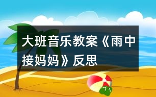 大班音樂教案《雨中接?jì)寢尅贩此?></p>										
													<h3>1、大班音樂教案《雨中接?jì)寢尅贩此?/h3><p><strong>教學(xué)目的：</strong></p><p>　　1.教幼兒學(xué)會(huì)唱歌曲，理解歌詞內(nèi)容，在反復(fù)傾聽中感受歌曲的旋律。</p><p>　　2.通過觀察圖片，情景表演等方法理解并記憶歌詞。</p><p>　　3.在學(xué)習(xí)過程中，體會(huì)媽媽的辛苦，增進(jìn)母子親情。</p><p>　　4.啟發(fā)幼兒按照原歌詞的結(jié)構(gòu)，創(chuàng)編新歌詞并演唱。</p><p>　　5.在進(jìn)行表演時(shí)，能和同伴相互配合，共同完成表演。</p><p><strong>教學(xué)重難點(diǎn)：</strong></p><p>　　能熟練的演唱歌曲，能以情帶聲的演唱。</p><p>　　在學(xué)習(xí)過程中，體會(huì)媽媽的辛苦，增進(jìn)母子親情</p><p><strong>教學(xué)準(zhǔn)備：</strong></p><p>　　教學(xué)掛圖、教學(xué)課件。</p><p><strong>教學(xué)過程：</strong></p><p>　　一、開始部分</p><p>　　1.聽音樂《紅蘋果》做律動(dòng)。</p><p>　　2.播放課件，以談話的方式引出課題。</p><p>　　“聽，什么聲音?看，那邊走來了誰?這么大的雨，他要干什么?這節(jié)課我們來學(xué)習(xí)歌曲《雨中接?jì)寢尅贰?/p><p>　　3.發(fā)聲練習(xí)</p><p>　　1=C 2/4</p><p>　　1 2 3 4| 5 - | 5 5 5 |5 5 5 | 5 4 3 2|1 - ||</p><p>　　橘子圓又 圓 ，圓圓 圓 圓圓 圓，橘子圓又 圓</p><p>　　二、基本部分</p><p>　　1.教師范唱，讓幼兒完整欣賞歌曲，然后回答問題：</p><p>　　(1)歌詞里面說了誰?</p><p>　　(2)歌曲是幾拍子的?歌曲有幾段?</p><p>　　(3)剛才發(fā)生了一件什么事?他做了什么事?</p><p>　　2.教師范第二遍范唱歌曲，幼兒記憶歌詞。</p><p>　　3.引導(dǎo)領(lǐng)幼兒按節(jié)奏朗誦歌詞。</p><p>　　節(jié)奏：XX XX|XX X0|XX XX|XX XO||</p><p>　　4.教幼兒整體朗誦歌詞并理解詞義，提出要求：朗誦歌詞要清晰準(zhǔn)確。告訴幼兒這首歌曲是說唱形式的，說的部分要跟隨節(jié)奏并吐字清楚。</p><p>　　5.教幼兒學(xué)唱新歌，用整首演唱的方法教唱，要求幼兒用自然地聲音唱歌。</p><p>　　6.引導(dǎo)幼兒有感情的演唱歌曲，重點(diǎn)指導(dǎo)說唱部分。</p><p>　　7.教師帶領(lǐng)幼兒完整的演唱歌曲。</p><p>　　8.幼兒引導(dǎo)幼兒以情帶聲的演唱歌曲，并激發(fā)幼兒愛媽媽的情感。</p><p>　　9.教師帶領(lǐng)幼兒有感情的演唱歌曲。</p><p>　　三、結(jié)束部分</p><p>　　1.小結(jié)學(xué)習(xí)情況，對幼兒進(jìn)行思品教育。</p><p>　　2.幼兒聽音樂出活動(dòng)室。</p><h3>2、大班音樂教案《刷牙歌》含反思</h3><p>　　活動(dòng)目標(biāo)</p><p>　　1、培養(yǎng)良好的衛(wèi)生習(xí)慣，學(xué)習(xí)正確的刷牙方法。</p><p>　　2、愉快的學(xué)習(xí)歌曲《刷牙歌》。</p><p>　　3、讓幼兒了解怎樣保護(hù)牙齒以及健康的牙齒能給我們帶來的快樂。</p><p>　　4、初步了解預(yù)防疾病的方法。</p><p>　　5、讓幼兒知道愉快有益于身體健康。</p><p>　　教學(xué)重點(diǎn)、難點(diǎn)</p><p>　　1、讓幼兒養(yǎng)成良好的衛(wèi)生習(xí)慣。</p><p>　　2、愉快的演唱歌曲。</p><p>　　3、根據(jù)內(nèi)容創(chuàng)編動(dòng)作。</p><p>　　活動(dòng)準(zhǔn)備</p><p>　　電子琴、光盤、DVD、電視、牙刷實(shí)物、圖片、課件。</p><p>　　活動(dòng)過程</p><p>　　(一)學(xué)唱歌曲</p><p>　　1、在本次活動(dòng)中，我先課件出示了懶羊羊牙痛的表情，來吸引他們的眼球，以談話的方式引出活動(dòng)。提問：“你們看，圖片上懶羊羊怎么了?”讓幼兒通過想象思考。</p><p>　　2、接著我完整的演唱歌曲《刷牙歌》來驗(yàn)證他們的猜想，原來懶羊羊難過的原因是因?yàn)樗L蛀牙了!</p><p>　　3、接著進(jìn)行進(jìn)一步的提問：“你們聽到歌詞里面唱到了什么內(nèi)容?”通過提問讓幼兒初步了解歌詞的內(nèi)容。</p><p>　　4、接著播放光盤《刷牙歌》，同時(shí)依次放歌詞內(nèi)容圖片(牙刷/一只手拿著一把牙刷/大嘴巴/沒有蛀牙的牙齒)再次激發(fā)他們的興趣點(diǎn)，讓孩子借助圖片來熟悉歌詞，這樣孩子一目了然就會(huì)記住歌詞的內(nèi)容，并且對這樣的圖片對唱的方式感到非常有興趣。</p><p>　　5、接下來我就輕聲的借助圖片帶著孩子一起熟悉歌曲。</p><p>　　6、待整首歌曲的歌詞內(nèi)容孩子們都記得差不多了，最后完整進(jìn)行演唱，讓幼兒進(jìn)行學(xué)習(xí)。</p><p>　　(二)自編動(dòng)作律動(dòng)表演</p><p>　　師電子琴伴奏，幼兒表演。這樣不但激發(fā)了幼兒的學(xué)習(xí)興趣而且加深了對歌詞的記憶。。</p><p>　　(三)教師總結(jié)：我們要養(yǎng)成每天刷牙，飯后漱口的習(xí)慣。要不然就得象懶羊羊一樣，再也不能吃好吃的東西了?，F(xiàn)在誰能給老師演示一下應(yīng)該怎么樣刷牙呢?請幾位小朋友到前面來演示。</p><p>　　(四)延伸環(huán)節(jié)：課件出示動(dòng)畫片懶羊羊吃零食的場景，讓幼兒自己來說吃完東西應(yīng)該怎樣做?怎樣保護(hù)牙齒?有一口健康的牙齒我們會(huì)非?？鞓贰?/p><p>　　(五)結(jié)束環(huán)節(jié)：全體演唱《刷牙歌》邊唱邊表演。</p><p>　　教學(xué)反思</p><p>　　《刷牙歌》這首歌的歌詞內(nèi)容比較簡單，幼兒情緒高漲基本上都學(xué)會(huì)了這首歌曲。整個(gè)活動(dòng)下來，從孩子的表現(xiàn)和接受方面，以及和老師間的配合方面都是非常不錯(cuò)的，發(fā)現(xiàn)班上的大多數(shù)孩子對音樂活動(dòng)的興趣非常的濃厚，一些原來上課膽小的孩子也都在積極的參與，我想這是打開孩子興趣的一個(gè)切入點(diǎn)，在日常學(xué)習(xí)的同時(shí)還可以著重從音樂節(jié)奏方面培養(yǎng)他們的興趣，增強(qiáng)他們的節(jié)奏感和同伴間的合作意識(shí)。</p><p>　　此次活動(dòng)中存在著許多不足和需要改進(jìn)的地方：</p><p>　　對于一節(jié)新授歌曲的歌唱活動(dòng)來說，內(nèi)容顯得很單一，只是一味的讓幼兒對歌詞進(jìn)行學(xué)習(xí)，注重孩子對歌曲的掌握程度。如果在學(xué)習(xí)歌詞的時(shí)候，及時(shí)抓住幼兒的興趣，讓幼兒根據(jù)歌詞內(nèi)容，進(jìn)行相應(yīng)的動(dòng)作創(chuàng)編，會(huì)顯得更加豐富活躍。這樣的方法，不僅可以讓幼兒更快的記住歌詞，而且“身隨樂動(dòng)”的方式仿佛是在游戲中學(xué)習(xí)，能讓幼兒更輕松的學(xué)習(xí)歌曲，不會(huì)覺得很枯燥并且使孩子感到意猶未盡。(我這個(gè)環(huán)節(jié)是安排在后面的)。</p><p>　　設(shè)計(jì)背景</p><p>　　我通過調(diào)查發(fā)現(xiàn)農(nóng)村孩子在5、6歲的時(shí)候有大部分都沒有開始刷牙，通過這個(gè)活動(dòng)讓幼兒養(yǎng)成每天刷牙的習(xí)慣?！端⒀栏琛肥且皇坠?jié)奏輕快的幼兒歌曲，歌詞富有童趣且朗朗上口。歌曲中提到了每天刷牙方法和好處，來呼吁孩子養(yǎng)成刷牙的好習(xí)慣：“小牙刷，手中拿，順著牙縫上下刷，里里外外都刷刷，刷得牙齒白花花，大家夸我講衛(wèi)生，哈哈!笑一笑，露出一口小白牙!”整首歌曲生動(dòng)活潑，幼兒們都非常喜歡。</p><h3>3、大班音樂教案《畫地球》含反思</h3><p><strong>教學(xué)目標(biāo)：</strong></p><p>　　1.在熟悉歌詞的基礎(chǔ)上學(xué)唱歌曲，嘗試自主性填唱。</p><p>　　2.結(jié)合生活經(jīng)驗(yàn)創(chuàng)編歌詞“畫xx”，并用繪畫的形式表現(xiàn)。</p><p>　　3.激發(fā)幼兒熱愛地球的情感。</p><p>　　4.對音樂活動(dòng)感興趣，在唱唱玩玩中感到快樂。</p><p>　　5.感受音樂的歡快熱烈的情緒。</p><p><strong>教學(xué)重點(diǎn)難點(diǎn)：</strong></p><p>　　1、重點(diǎn)：能熟練的演唱歌曲并嘗試自主性填唱。</p><p>　　2、難點(diǎn)：結(jié)合生活經(jīng)驗(yàn)創(chuàng)編歌詞“畫xx”，并用繪畫的形式表現(xiàn)。</p><p><strong>教學(xué)準(zhǔn)備：</strong></p><p>　　水彩筆、白紙若干，熟悉歌詞內(nèi)容，教學(xué)碟片一張，鋼琴一架。</p><p><strong>教學(xué)過程：</strong></p><p>　　一、開始部分</p><p>　　1.組織幼兒做端，準(zhǔn)備上課。</p><p>　　2.教師談話，調(diào)動(dòng)幼兒學(xué)習(xí)經(jīng)驗(yàn)，復(fù)習(xí)兒歌《畫地球》</p><p>　　3.發(fā)聲練習(xí)</p><p>　　1=C-D 4/4</p><p>　　1 2 3 2 1 5 ︱1 2 3 2 1 5︱5 3 5 3 1 5 3︱4 5 4 3 2 2 ||</p><p>　　二、基本部分</p><p>　　1.引導(dǎo)幼兒配合旋律自主學(xué)習(xí)填唱。</p><p>　　(1)教師清唱歌曲，引導(dǎo)幼兒完整欣賞歌曲旋律。</p><p>　　(2)教師引導(dǎo)幼兒進(jìn)一步欣賞旋律，嘗試自主性填唱。</p><p>　　教師：我們再來聽聽這首好聽的歌曲，小朋友們可以試試把兒歌和音樂配在一起，看能不能合起來唱。</p><p>　　(3)教師與幼兒共同討論自主填唱過程中遇到的困難，并進(jìn)行重點(diǎn)練習(xí)。</p><p>　　(4)教師與幼兒跟隨音樂共同演唱歌曲2-3遍。</p><p>　　2.結(jié)合已有經(jīng)驗(yàn)，引導(dǎo)幼兒用繪畫的形式創(chuàng)編歌詞，并進(jìn)行演唱。</p><p>　　3.集體交流創(chuàng)編經(jīng)驗(yàn)，教師提煉部分創(chuàng)編內(nèi)容進(jìn)行集體演唱。</p><p>　　4.反復(fù)練習(xí)唱歌，指導(dǎo)幼兒唱準(zhǔn)節(jié)奏。</p><p>　　三、結(jié)束部分</p><p>　　1、教師小結(jié)，對幼兒進(jìn)行思品教育，教育幼兒要愛護(hù)我們的家園，保護(hù)地球。</p><p>　　2.下課休息。</p><p><strong>活動(dòng)反思：</strong></p><p>　　在我們以往的一些音樂教材中不乏一些經(jīng)典、優(yōu)美的歌曲，如何讓孩子更好的來欣賞、感受并接受這些音樂，對于我們老師來說無疑是一個(gè)創(chuàng)造性的活動(dòng)。先前的一些所謂發(fā)展孩子的創(chuàng)造性能力理念的風(fēng)行，大家把重點(diǎn)放在了創(chuàng)造性上，但是大家又忽略了重要的一點(diǎn)：創(chuàng)造是需要有一定基礎(chǔ)的，沒有一定的積淀，讓像白紙一樣的孩子如何來創(chuàng)造?</p><p>　　《畫地球》是一首優(yōu)美的讓人聯(lián)想美好家園的歌曲，在我們班級(jí)專題《“美麗家園”欣賞活動(dòng)中滲透環(huán)境教育的實(shí)踐與研究》活動(dòng)的進(jìn)行中，我們把“美麗家園”作為一個(gè)完美的可值得欣賞的載體，讓孩子在欣賞過程中來感受環(huán)保的重要性，因此這首《畫地球》便進(jìn)入到我們的“美麗家園”中。本次活動(dòng)以歌曲內(nèi)容來貫穿始終，把歌曲內(nèi)容展示在孩子們面前，布置在活動(dòng)室場地中，按“大樹小丘、綠水青山、花壇草坪、白云藍(lán)天”這四個(gè)區(qū)域有序的劃分。從進(jìn)入場地“地球村”開始，孩子們就參與到了歌曲中，置身于情景中，孩子們對歌詞、歌曲內(nèi)容有了一個(gè)具體形象的概念，這無疑為后面歌曲的學(xué)習(xí)做好了無痕的鋪墊，因此在后面“畫地球”時(shí)，孩子們便能很自然地把歌曲內(nèi)容“畫”到地球中，同時(shí)場地的巧妙布置，在后面孩子練習(xí)歌曲時(shí)突破了輪唱這個(gè)難點(diǎn)。這個(gè)教學(xué)活動(dòng)讓孩子置身音樂中，在學(xué)習(xí)歌曲的同時(shí)體驗(yàn)了參與情景的快樂。</p><h3>4、大班音樂教案《大中國》含反思</h3><p><strong>教學(xué)目標(biāo)：</strong></p><p>　　1、欣賞體驗(yàn)作品氣勢雄壯、音域?qū)拸V的特點(diǎn)，激發(fā)做個(gè)中國娃的自豪感。</p><p>　　2、能運(yùn)用多種手段表達(dá)、表現(xiàn)作品所展示的內(nèi)容。</p><p>　　3、樂意參加音樂活動(dòng)，體驗(yàn)音樂活動(dòng)中的快樂。</p><p>　　4、初步學(xué)習(xí)用對唱的方式演唱歌曲。</p><p><strong>組織形式：</strong></p><p>　　集體。</p><p><strong>教學(xué)準(zhǔn)備：</strong></p><p>　　1、事先聽過歌曲。</p><p>　　2、自制道具。</p><p><strong>教學(xué)過程：</strong></p><p>　　一、說說我們的大中國</p><p>　　“你覺得我們中國是個(gè)怎樣的國家?” (幼兒可以從多方面敘述)</p><p>　　二、教師演唱歌曲，幼兒隨意跟唱和表演。</p><p>　　提問：聽了這首歌，你有什么感覺?</p><p>　　三、感受、理解歌曲</p><p>　　1、引導(dǎo)幼兒講講對歌曲旋律的感受和歌詞內(nèi)容的粗略理解。</p><p>　　2、感受歌曲性質(zhì)。</p><p>　　3、欣賞歌曲一遍。</p><p>　　(1)從這首歌中，你聽到了什么?想到了什么?又感覺到了什么呢?</p><p>　　(2)歌曲中用了一個(gè)比喻，把中國比做一個(gè)家，那兄弟姐妹指的是什么?(是指五十六個(gè)民族在中國大家庭里，就像兄弟姐妹一樣相親相愛)</p><p>　　4、欣賞歌曲第二遍，幫助幼兒理解歌詞：</p><p>　　(1)你聽到歌里唱了哪些美麗景色?幼兒觀看PPT</p><p>　　(2)家里盤著兩條龍，是哪兩條?</p><p>　　(3)我們中國的什么山峰是世界最高山峰?</p><p>　　(4)你見過長城嗎，是什么樣的?</p><p>　　(5)歌曲中為什么說“看那青藏高原比那天空還遼闊”?</p><p>　　5、播放MTV，欣賞歌曲第三遍</p><p>　　(1)喜歡這首歌嗎?這首歌的前后節(jié)奏有什么不同嗎?</p><p>　　(2)歌曲中哪一句聽上去感覺很激動(dòng)、很自豪?</p><p>　　(3)讓我們一起來大聲唱起來吧!</p><p>　　6、動(dòng)作創(chuàng)編</p><p>　　讓我們跟著音樂唱起來，跳起來吧。</p><p>　　師豐富幼兒動(dòng)作。</p><p>　　四、進(jìn)一步激發(fā)情感:</p><p>　　“歌曲唱完了，你們覺得做一個(gè)中國人光榮嗎?為什么?</p><p>　　請幼兒用一句話說說對祖國的祝福。</p><p>　　五、表達(dá)與表現(xiàn)。</p><p>　　1、幼兒自由結(jié)伴，協(xié)商確定表演的形式(唱歌、舞蹈等)，選擇道具。</p><p>　　2、幼兒分組展示。</p><p><strong>活動(dòng)反思</strong></p><p>　　《大中國》是一首節(jié)奏感很強(qiáng)的樂曲，給人的感覺是熱烈、奔放的，與我們平時(shí)教孩子唱的兒歌不同，可能孩子們的在幼兒園里接觸到像這樣的樂曲比較少，所以在聽到音樂時(shí)，很快的隨著樂曲美妙的音樂不自覺的有節(jié)奏的拍起手來，嘴里還不停的唱著。我想這就是音樂的魅力的吧，孩子們在無形中感受到了曲子的豪放所在，所以隨著樂感不由自主的快樂的手舞足蹈起來。孩子們學(xué)的很開心。有些句子因?yàn)楸容^成人化，孩子在學(xué)唱中有些困難，特別是對于“經(jīng)過那個(gè)多少那個(gè)風(fēng)吹和雨打”歌詞的理解，我就用孩子們的語言給所以的孩子做了解釋:因?yàn)槲覀冏鎳性S多的寶物，外國的人想來搶走我們祖國的寶物，所以他們來打我們，經(jīng)過戰(zhàn)爭，我們中國人終于把這些外國人趕出去了。孩子們基本上能完整的演唱第一段的歌詞，而且在演唱中，流露出一種自豪、開心的感覺。最后，請幼兒欣賞音樂，自由舞動(dòng)起來，一些孩子還能合作表演，效果較好!通過傾聽、理解、欣賞、表演，祖國大好河山的美麗景色，再次浮現(xiàn)在幼兒的面前，讓幼兒在感受歌曲旋律的同時(shí)，既愉悅了身心，又豐富了幼兒的想像。我想音樂的魅力也就在于此?！洞笾袊吩谖覀兊母杪曋袌A滿結(jié)束。</p><p>　　不足之處：</p><p>　　幼兒在交流探索結(jié)果時(shí)，有些幼兒回答的太羅嗦，我沒有及時(shí)把他們的語言進(jìn)行提煉，把孩子們局限在一個(gè)框框中，讓他們跟著教師的思路走，而沒有發(fā)揮幼兒主動(dòng)性。</p><p>　　在音樂教學(xué)中適當(dāng)引入流行歌曲進(jìn)行教學(xué)有著多種的益處，會(huì)給我們的音樂教學(xué)帶來很大的促進(jìn)作用。</p><h3>5、大班音樂教案《小毛驢》含反思</h3><p>　　活動(dòng)設(shè)計(jì)背景</p><p>　　立體小毛驢一個(gè)(大型的) 阿凡提圖片一張</p><p>　　活動(dòng)目標(biāo)</p><p>　　1、引導(dǎo)幼兒能夠看著節(jié)奏譜正確地拍出相應(yīng)節(jié)奏，并在教師的歌聲引導(dǎo)下準(zhǔn)確的表現(xiàn)節(jié)奏的強(qiáng)弱、輕重等音樂要素。</p><p>　　2、培養(yǎng)幼兒的表演欲望。</p><p>　　3、通過《小毛驢》游戲表演讓幼兒學(xué)會(huì)分享空間，享受與同伴游戲的快樂。</p><p>　　4、有感情地學(xué)唱歌曲。</p><p>　　5、通過學(xué)唱歌曲，體驗(yàn)歌曲的氛圍。</p><p>　　教學(xué)重點(diǎn)、難點(diǎn)</p><p>　　1、 讓幼兒學(xué)會(huì)歌曲。</p><p>　　2、 讓幼兒學(xué)會(huì)歌表演。</p><p>　　3、 讓幼兒學(xué)會(huì)打2/4的節(jié)奏。</p><p>　　活動(dòng)準(zhǔn)備</p><p>　　1、 小毛驢圖片一張</p><p>　　2、 電子琴一臺(tái)</p><p>　　3、 《小毛驢》歌譜一張</p><p>　　4、 欣賞《聰明的阿凡提》故事片，讓幼兒體驗(yàn)片中阿凡提對小毛驢的深厚情感，了解維吾爾族人們的穿著、風(fēng)俗習(xí)慣。</p><p>　　5、錄音機(jī)一臺(tái)</p><p>　　活動(dòng)過程</p><p>　　1、 開始環(huán)節(jié)</p><p>　　(1)、節(jié)拍練習(xí)(2/4拍)</p><p>　　(2)、通過欣賞《聰明的阿凡提》動(dòng)畫片，引出課題《小毛驢》</p><p>　　(3)、對幼兒進(jìn)行提問，加深幼兒對新疆維吾爾族民族風(fēng)格特點(diǎn)的了解。</p><p>　　2、 基本環(huán)節(jié)</p><p>　　(1)、老師示范演唱歌曲2遍。</p><p>　　(2)、教唱歌曲2遍。</p><p>　　(3)、老師和幼兒跟著音樂演唱1遍。</p><p>　　(4)、把幼兒分成兩部分，一部分唱歌，一部打節(jié)拍。</p><p>　　(5)、學(xué)習(xí)《小毛驢》歌表演。</p><p>　　(6)、通過不同的形式表演《小毛驢》</p><p>　　3、結(jié)束部分</p><p>　　孩子和老師學(xué)著騎毛驢離開教室</p><p>　　教學(xué)反思</p><p>　　這節(jié)課孩子的學(xué)習(xí)興趣極高，通過讓幼兒看動(dòng)畫片、學(xué)習(xí)歌曲、學(xué)習(xí)歌表演，孩子被詼諧、幽默、曲調(diào)歡快活潑的音樂深深吸引，尤其歌表演中摔跤的姿勢孩子學(xué)習(xí)欲望特強(qiáng)，孩子們能積極參與教育活動(dòng)當(dāng)中，對歌曲和節(jié)拍表演掌握較好。不足之處是孩子對三重音掌握不夠好。</p><h3>6、大班音樂教案《畫媽媽》含反思</h3><p><strong>活動(dòng)目標(biāo)：</strong></p><p>　　1、能跟隨老師簡筆畫的步驟，較合拍的演唱歌曲。</p><p>　　2、唱好附點(diǎn)音符和休止符。</p><p>　　3、體驗(yàn)愛媽媽的情感。</p><p>　　4、鼓勵(lì)幼兒大膽仿編兒歌，根據(jù)兒歌內(nèi)容用恰當(dāng)?shù)膭?dòng)作表現(xiàn)。</p><p>　　5、在活動(dòng)中與同伴共舞，交流情感。</p><p><strong>活動(dòng)準(zhǔn)備：</strong></p><p>　　蠟筆人手一份，白紙。</p><p><strong>活動(dòng)過程：</strong></p><p>　　(一)談話導(dǎo)入：</p><p>　　1、每個(gè)小朋友都很愛自己的媽媽，現(xiàn)在就請小朋友來說說自己的媽媽。</p><p>　　2、幼兒討論。(談媽媽的外貌特征、性格、工作單位等)</p><p>　　3、師：小朋友說的真好，今天我們一起把媽媽的樣子唱著歌畫出來好嗎?老師先來畫一畫我的媽媽。</p><p>　　(二)學(xué)唱歌曲</p><p>　　1、教師示范：邊根據(jù)歌詞內(nèi)容朗誦兒歌邊畫圖。(步驟如下)</p><p>　　(1)拿出小蠟筆點(diǎn)兩下(唱：小蠟筆，咪里咪)</p><p>　　(2)畫一個(gè)圓的頭(唱：畫呀畫，咪里咪)</p><p>　　(3)畫媽媽的頭發(fā)(唱：畫出我的好媽媽)</p><p>　　(4)畫眼睛(唱：咪里，咪里，畫出我的好媽媽)</p><p>　　(5)畫耳朵(唱：好媽媽，咪里咪)</p><p>　　(6)畫嘴(唱：笑哈哈，咪里咪)</p><p>　　(7)畫胸前的紅花(唱：胸前開朵大紅花)</p><p>　　(8)畫肩膀(咪里，咪里胸前開朵大紅花)</p><p>　　2、提問幫助理解歌詞。</p><p>　　師：我拿什么來畫媽媽?先畫什么再畫什么?媽媽的表情是怎樣的?胸前怎樣?</p><p>　　3、引導(dǎo)幼兒跟隨老師邊朗誦邊徒手畫媽媽。(二遍)</p><p>　　師：現(xiàn)在請小朋友也來畫一畫媽媽。</p><p>　　4、教師示范演唱歌曲(有音樂伴奏)師：每個(gè)小朋友的媽媽長得都不一樣，特別是頭發(fā)有明顯的不一樣，現(xiàn)在我們來看一看大班的小朋友畫的媽媽。</p><p>　　5、幼兒跟著琴聲演唱。師：我們也來畫一畫自己的媽媽。提醒幼兒注意唱好休止符和附點(diǎn)音符。(三遍)</p><p>　　(三)分角色交換演唱。</p><p>　　1、先請男小朋友畫，女小朋友唱。再交換。</p><p>　　2、請個(gè)別幼兒演唱。</p><p>　　(四)復(fù)習(xí)歌曲：《好媽媽》</p><p><strong>活動(dòng)延伸：</strong></p><p>　　1、讓幼兒根據(jù)自己媽媽的外貌特征畫媽媽。</p><p>　　2、為媽媽做力所能及的事情。</p><p><strong>附：</strong></p><p>　　歌曲《畫媽媽》</p><p>　　1=F</p><p>　　3550│1330│3550│1.36?│116??6?│332│</p><p>　　小蠟筆，咪里咪，畫呀畫，咪里咪，畫出我的好媽媽</p><p>　　好媽媽，咪里咪，笑哈哈，咪里咪，胸前開朵大紅花</p><p>　　530│530│1.133│13│6?─║</p><p>　　咪里，咪里，畫出我的好媽媽。</p><p>　　咪里，咪里，胸前開朵大紅花。</p><p><strong>活動(dòng)反思：</strong></p><p>　　媽媽是幼兒每天生活在一起，最親近的人，所以在設(shè)計(jì)《畫媽媽》活動(dòng)時(shí)，我一開始把目標(biāo)定位在鼓勵(lì)幼兒大膽表現(xiàn)媽媽正、側(cè)面的形象特征。但在活動(dòng)開展的前一天準(zhǔn)備時(shí)，我仔細(xì)又想了一下，幼兒進(jìn)入中班后，接觸人物畫的機(jī)會(huì)不多，在上學(xué)期幼兒對人物正面畫掌握還不夠理想、且對人物各部位的比例把握也不夠理想，所以在本次活動(dòng)中我進(jìn)行了調(diào)整：</p><p>　　調(diào)整一：以畫媽媽的正面為主，第一重點(diǎn)落在人物的五官與身體的比例上。鼓勵(lì)作畫能力強(qiáng)的幼兒大膽嘗試畫媽媽的側(cè)面。</p><p>　　調(diào)整二：根據(jù)幼兒現(xiàn)在對人物畫時(shí)動(dòng)作都較為呆板的現(xiàn)狀，我先請幼兒用語言描述(同時(shí)也訓(xùn)練了幼兒的語言組織能力)，接著請幼兒邊描述邊用動(dòng)作展現(xiàn)媽媽的動(dòng)態(tài)，教師則向其他幼兒對部分有一定難度的動(dòng)作進(jìn)行重點(diǎn)范畫與講解，最后提出裝飾與涂色要求。</p><p>　　在本次活動(dòng)教學(xué)后，發(fā)現(xiàn)：幼兒對人物的動(dòng)態(tài)如何去捕捉，如何用筆來表現(xiàn)有了一定的了解，人物的身體比例也有了進(jìn)一步地認(rèn)識(shí)。打算，在進(jìn)行《我和我的朋友》繪畫教學(xué)活動(dòng)中，加強(qiáng)繪畫要求：畫出人物的正、側(cè)及背面的形態(tài)。</p><p>　　我的思考：幼兒的繪畫技能的提高必須是循序漸進(jìn)的，在掌握了一樣技能的基礎(chǔ)上逐漸提高繪畫難度，相信幼兒更容易接受并掌握。</p><h3>7、大班音樂教案《小螺號(hào)》含反思</h3><p><strong>活動(dòng)目標(biāo)</strong></p><p>　　1、能正確理解歌詞，并感知音樂的節(jié)奏，培養(yǎng)對音樂的節(jié)奏感。</p><p>　　2、樂意參與音樂欣賞活動(dòng)，并體驗(yàn)歌唱過程中的快樂。</p><p>　　3、能夠運(yùn)用簡單的身體動(dòng)作來表達(dá)歌曲的意思。</p><p>　　4、引導(dǎo)幼兒根據(jù)已有的經(jīng)驗(yàn)，理解歌詞，用優(yōu)美的聲音演唱歌曲。</p><p>　　5、感知多媒體畫面的動(dòng)感，體驗(yàn)活動(dòng)的快樂。</p><p><strong>活動(dòng)重難點(diǎn)</strong></p><p>　　1、重點(diǎn)：用歡快甜美的聲音演唱歌曲，并體驗(yàn)歌曲的情緒、情感。</p><p>　　2、難點(diǎn)：準(zhǔn)確把握節(jié)奏，正確唱出音樂的高低起伏。</p><p><strong>活動(dòng)準(zhǔn)備</strong></p><p>　　1、活動(dòng)前一天要求幼兒把家中用貝殼或海螺制成的工藝品帶回園，進(jìn)行分享觀賞。</p><p>　　2、音響及《小螺號(hào)》的音頻，輔助感知節(jié)奏的打擊樂器(木魚、小鼓、三角鐵、沙球等)，手寫歌譜一份。</p><p>　　3、活動(dòng)教學(xué)PPT課件。</p><p><strong>活動(dòng)過程</strong></p><p>　　一、活動(dòng)導(dǎo)入：</p><p>　　1、把收集到的貝殼風(fēng)鈴、貝殼船、海螺等工藝品裝扮教室，讓學(xué)生摸摸看看聽聽，營造海邊的氛圍。</p><p>　　2、教師導(dǎo)入，“小朋友們，看看課室里擺滿了你們帶來的貝殼風(fēng)鈴、海螺船，漂亮極了。那你們知道這些貝殼、海螺是從哪里來的嗎?”(海灘)“那有沒小朋友可以告訴老師，海灘上都有什么呢?(引導(dǎo)幼兒說出海鷗、浪花、船等詞)</p><p>　　“哇，海灘上有那么多東西，你們想不想去看看啊!?”(想)“那老師今天教小朋友們一首歌曲《小螺號(hào)》，讓‘小螺號(hào)’帶你們?nèi)タ纯春┖脝?”(好) 初步聽賞歌曲： 教師第一次播放《小螺號(hào)》的音樂旋律，并引導(dǎo)幼兒根據(jù)歌詞及韻律展開想象。(第一遍)</p><p>　　二、學(xué)習(xí)歌曲：</p><p>　　1、發(fā)聲練習(xí)：先讓幼兒進(jìn)行發(fā)聲練習(xí)，打開喉嚨，以免歌唱時(shí)傷及聲帶。</p><p>　　2、歌詞朗誦：老師教幼兒按歌曲的節(jié)奏進(jìn)行逐句朗讀。</p><p>　　例：A第一句老師拍手讀： X X XXX 師： 小螺 號(hào)嘀 嘀嘀 吹，海鷗聽了 展 翅 飛 。 B：幼兒模仿老師有節(jié)奏地讀。 生： 小螺 號(hào)嘀 嘀嘀 吹，海鷗聽了 展 翅 飛 。</p><p>　　3、老師第二次播放音樂，引導(dǎo)幼兒注意歌曲的節(jié)奏。(老師一邊在旁打節(jié)奏)</p><p>　　4、老師逐句教幼兒唱并使用打擊樂器進(jìn)行輔助教學(xué)。老師邊用樂器拍打節(jié)奏，邊唱歌詞，幼兒跟著老師的節(jié)奏拍掌唱詞。(第三遍)</p><p>　　5、“小朋友們，剛才我們用手來拍打節(jié)奏，現(xiàn)在你們想一想我們還可以用什么方式來打節(jié)奏?(跺腳、拍腿、拍肩、點(diǎn)頭……)(第四遍)</p><p>　　6、用動(dòng)作表現(xiàn)音樂：(律動(dòng))</p><p>　　(1)教師引導(dǎo)幼兒回憶歌曲中的主要形象：如小螺號(hào)、海鷗、浪花、船等。 師：“小朋友們，歌曲里面‘滴滴滴’的聲音是誰發(fā)出來的呀?誰在飛啊?誰笑啦?……”</p><p>　　(2)引導(dǎo)幼兒邊聽音樂，邊用自己的身體動(dòng)作來表現(xiàn)吹螺號(hào)、海鷗展翅、浪花起伏等形象。(如果有些小朋友做不出動(dòng)作，老師可以幫忙引導(dǎo)。) 7、讓幼兒跟著音樂邊唱邊打節(jié)拍，完整地唱一遍歌曲。 結(jié)束： 師：“小朋友們，我們在歡快的音樂聲中唱起《小螺號(hào)》，一起去撿小海螺吧!” 老師跟幼兒在輕松的氣氛下結(jié)束活動(dòng)。</p><p><strong>活動(dòng)反思</strong></p><p>　　歌曲《小螺號(hào)》，掌握了音樂知識(shí)：弱起小節(jié)、附點(diǎn)音符，這節(jié)課基本上達(dá)到了預(yù)期的教學(xué)目標(biāo)，學(xué)生熟練了歌曲的吹奏，培養(yǎng)了學(xué)生的合作精神和群體意識(shí)。</p><p>　　本課有效地把器樂教學(xué)與唱歌、創(chuàng)造等教學(xué)活動(dòng)有機(jī)地結(jié)合在一起，注重互動(dòng)交流，營造活躍的課堂氣氛，讓學(xué)生盡情地展現(xiàn)自我、大膽表演，這是本節(jié)課教學(xué)成功的一大關(guān)鍵。音樂課程是活動(dòng)性、實(shí)踐性最強(qiáng)的課程之一，只有密切聯(lián)系生活，設(shè)計(jì)豐富多彩的活動(dòng)，學(xué)生才能開心地掌握各種知識(shí)、技能，獲得審美愉悅體驗(yàn)，增強(qiáng)學(xué)習(xí)信心，提高興趣。因此，教師注意挖掘課外資源，使教學(xué)貼近學(xué)生的生活，讓學(xué)生體驗(yàn)到藝術(shù)與生活的聯(lián)系是十分必要的。</p><p>　　音樂課在培養(yǎng)學(xué)生的群體意識(shí)及合作精神具有其他學(xué)科所不具備的優(yōu)勢。在本課的音樂教學(xué)活動(dòng)中，有許多內(nèi)容是合作性很強(qiáng)的，其中，合作創(chuàng)編、綜合表演等內(nèi)容表現(xiàn)得十分突出。教學(xué)時(shí)，教師雖然合理分組讓學(xué)生在小組中學(xué)習(xí)，但沒有給學(xué)生明確責(zé)任，沒有給他們提供充分的體驗(yàn)、創(chuàng)編、集體練習(xí)的時(shí)間，導(dǎo)致了部分小組的配合不夠默契、表演比較拘謹(jǐn)。這就意味著教學(xué)設(shè)計(jì)還有待優(yōu)化。明確學(xué)生自己應(yīng)負(fù)的責(zé)任，合理提供空間和時(shí)間，加強(qiáng)調(diào)控與指導(dǎo)等等，都得合理設(shè)計(jì)，達(dá)到最優(yōu)化。只有這樣，學(xué)生才能更大程度地積極探索、緊密配合、大膽創(chuàng)編，教學(xué)才能收到良好的效果。</p><h3>8、大班語言教案《雨中的森林》含反思</h3><p><strong>活動(dòng)目的：</strong></p><p>　　1、學(xué)會(huì)仔細(xì)觀察圖片，講述森林里的小動(dòng)物和植物在雨中的行為和變化</p><p>　　2、嘗試用比喻的方式描述故事中的植物</p><p>　　3、喜歡與同伴分享交流圖片上的故事。</p><p>　　4、能安靜地傾聽別人的發(fā)言，并積極思考，體驗(yàn)文學(xué)活動(dòng)的樂趣。</p><p>　　5、能仔細(xì)傾聽故事，理解主要的故事情節(jié)。</p><p><strong>活動(dòng)準(zhǔn)備：</strong></p><p>　　幼兒用書、掛圖、掛圖片的架子。</p><p><strong>活動(dòng)過程：</strong></p><p>　　一、談話導(dǎo)入</p><p>　　師： 小朋友，你們喜歡下雨天嗎?那下雨的時(shí)候如果忘記帶傘了你們會(huì)怎么做?</p><p>　　今天啊，也有一群小動(dòng)物和植物們，他們也忘記帶雨傘了，我們來看看他們是怎么做的。</p><p>　　二、教師出示圖片，引導(dǎo)幼兒看圖編故事。</p><p>　　1、出示圖片1師：小朋友，圖片上是什么天氣啊?你看到了哪些動(dòng)物?他們在干什么?跑到哪里躲雨了呢?你是怎么看出來他們是跑進(jìn)樹林里的?</p><p>　　哦，下雨了，小刺猬、小兔和小熊露出驚慌的表情，急忙地沖進(jìn)樹林里，大樹叔叔說：