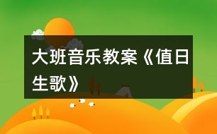 大班音樂教案《值日生歌》