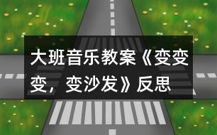 大班音樂教案《變變變，變沙發(fā)》反思