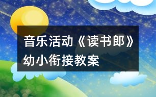 音樂活動《讀書郎》幼小銜接教案