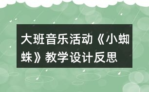 大班音樂活動(dòng)《小蜘蛛》教學(xué)設(shè)計(jì)反思